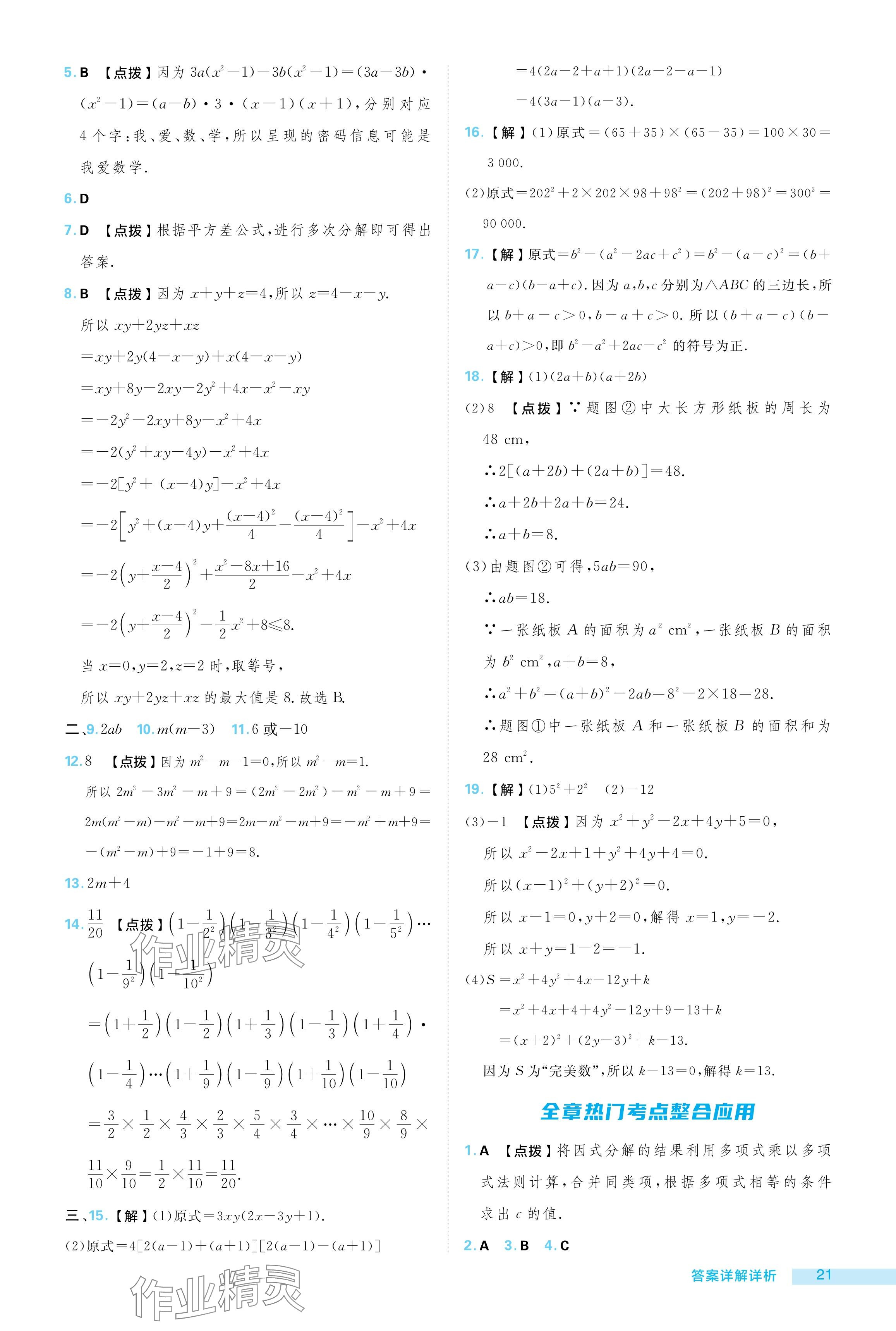 2024年綜合應用創(chuàng)新題典中點八年級數(shù)學上冊華師大版 參考答案第21頁