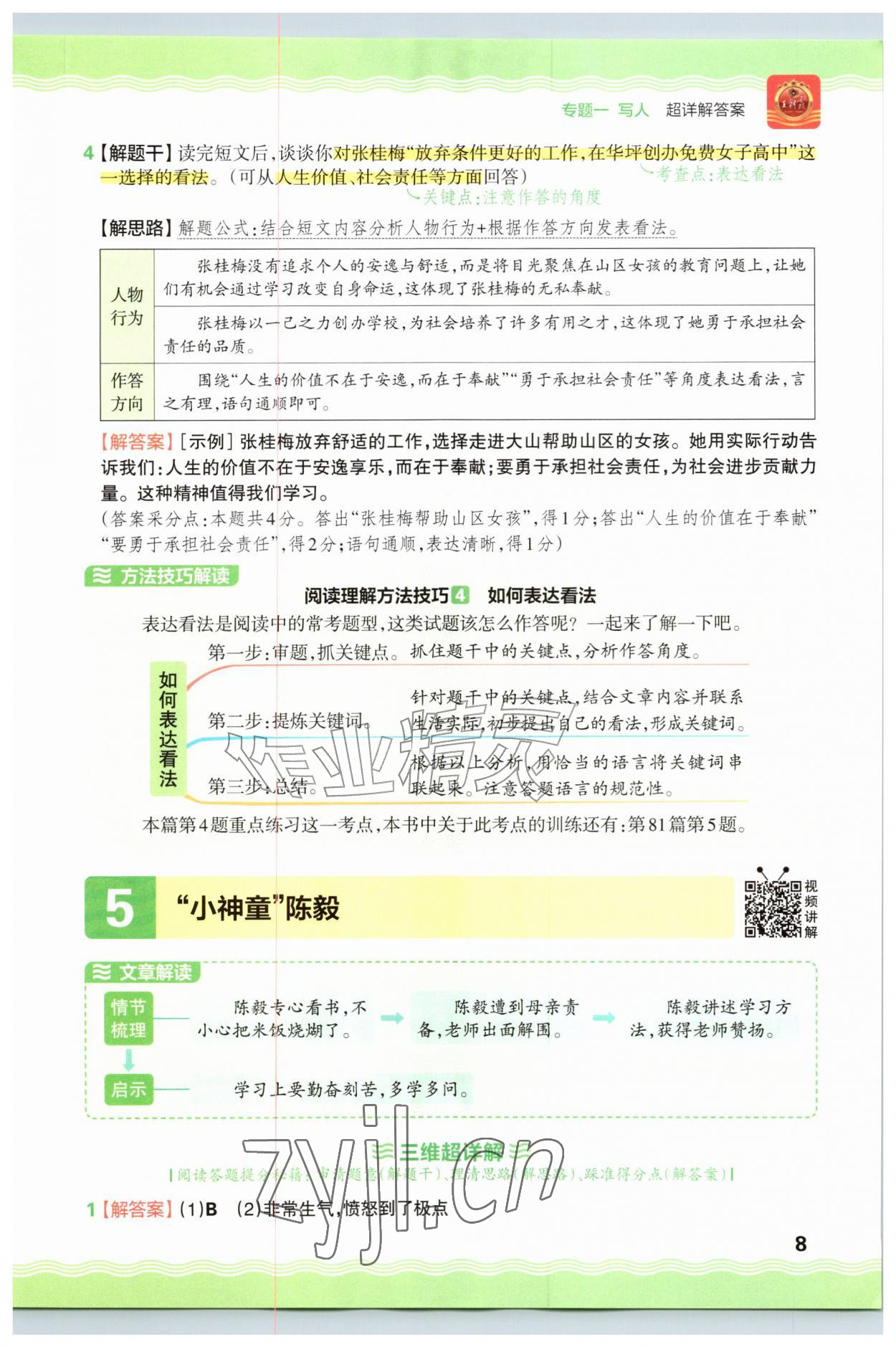 2026年王朝霞小学语文阅读训练100篇三年级&nbsp;参考答案第8页