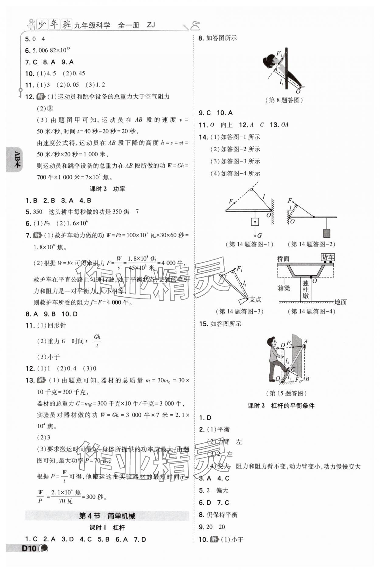 2024年少年班九年級(jí)科學(xué)全一冊(cè)浙教版 參考答案第9頁(yè)