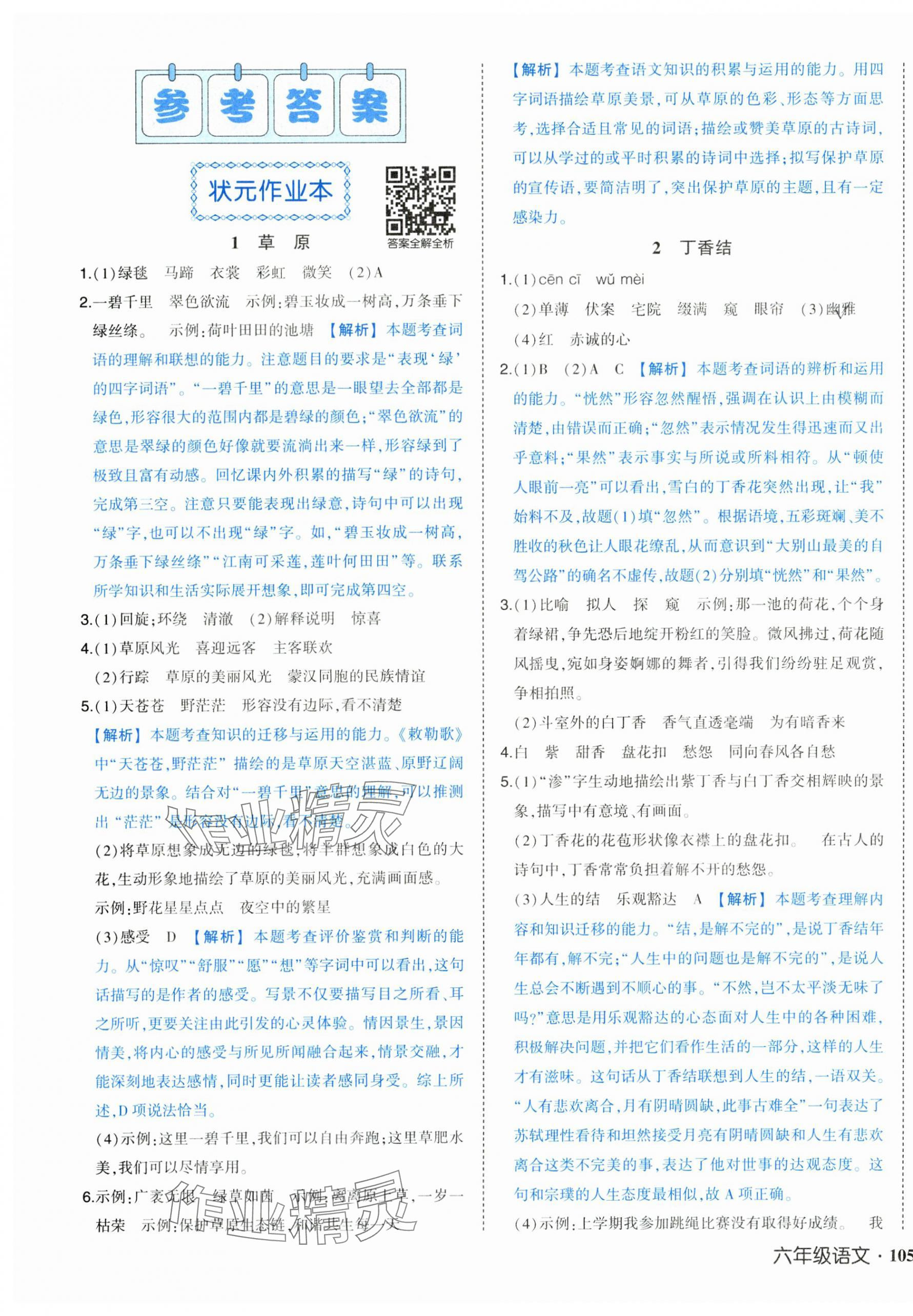 2025年黄冈状元成才路状元作业本六年级语文上册人教版浙江专版 第1页