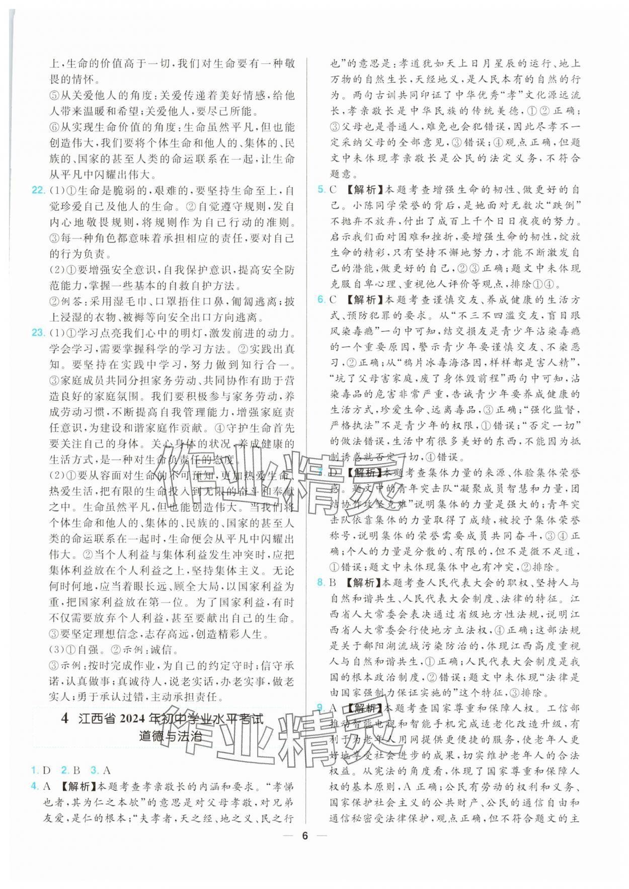 2025年江西超級中考通關(guān)卷道德與法治 第6頁