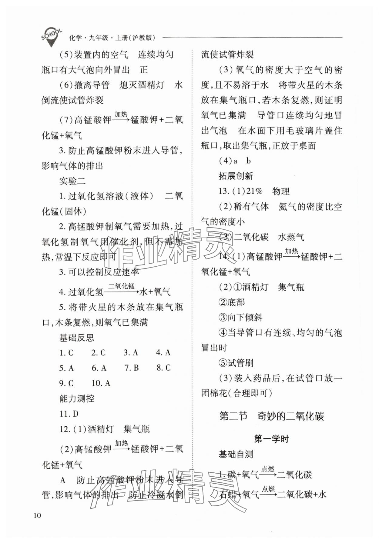 2023年新课程问题解决导学方案九年级化学上册沪教版 参考答案第10页