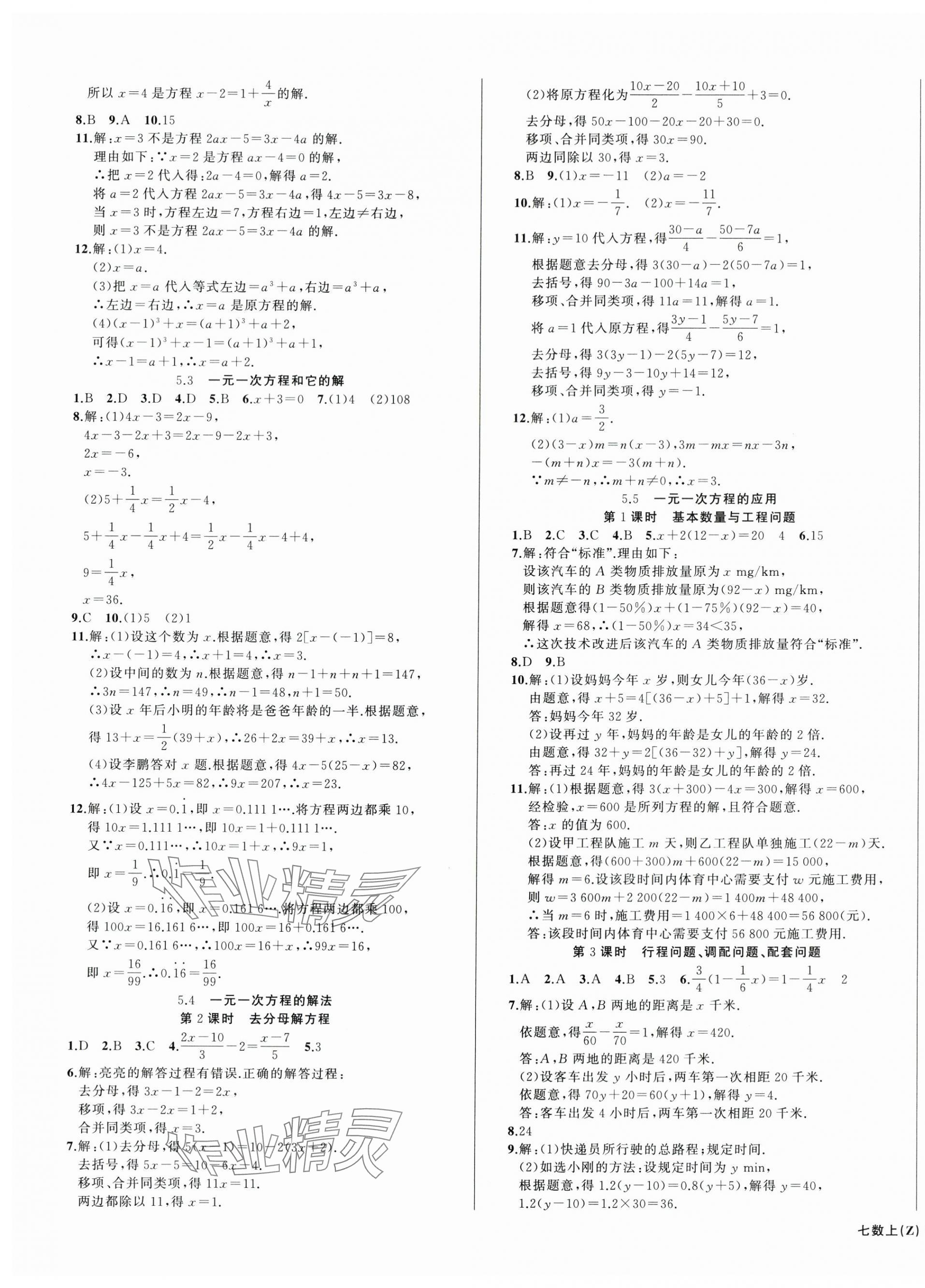 2025年名師面對面同步作業(yè)本七年級數(shù)學(xué)上冊浙教版浙江專版 第5頁