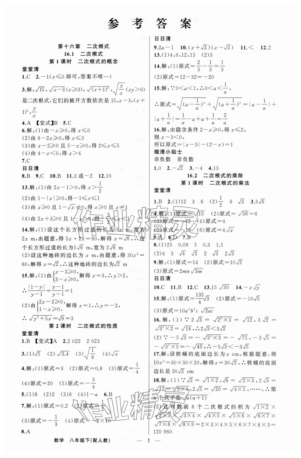 2024年四清导航八年级数学下册人教版 第1页