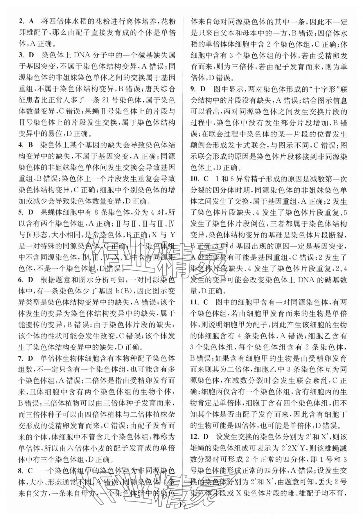 2025年暑假好幫手高一生物蘇教版 第10頁