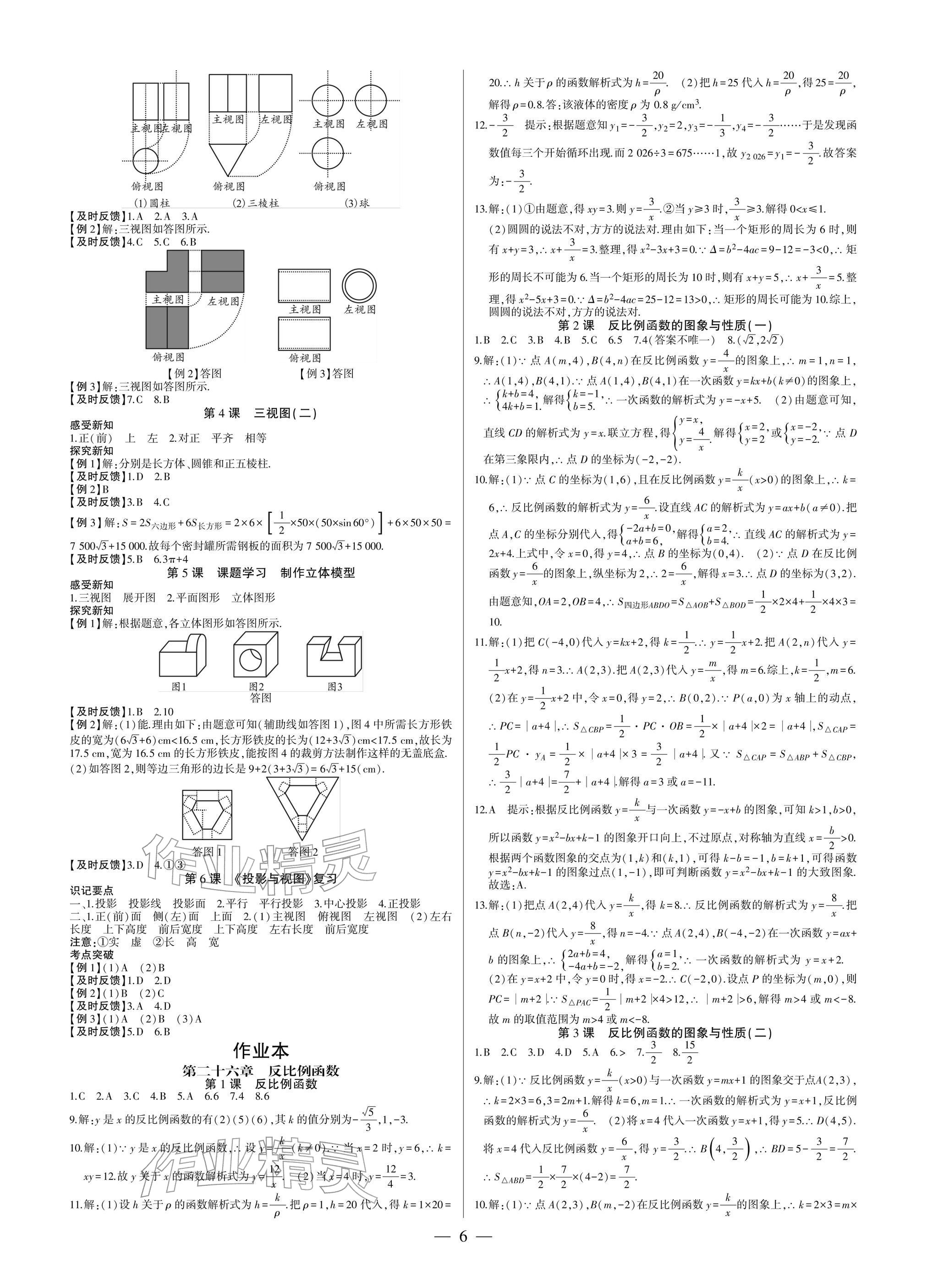 2026年巅峰对决九年级数学下册人教版&nbsp;参考答案第6页