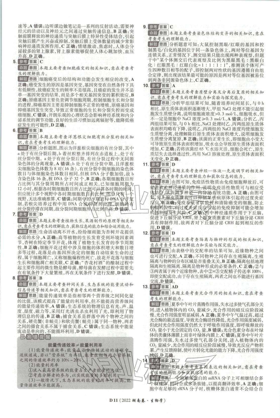 2026年新高考5年真题生物湖南专版 第11页