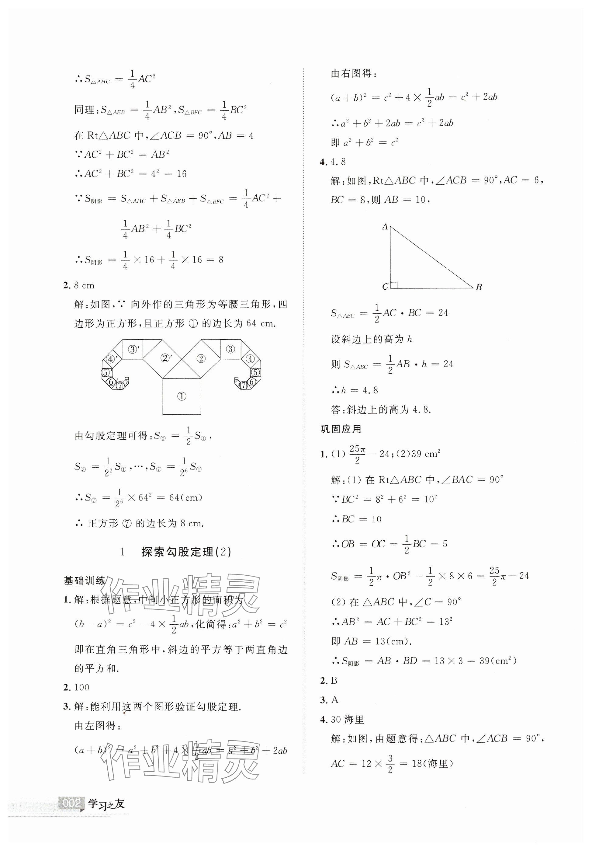 2024年學(xué)習(xí)之友八年級數(shù)學(xué)上冊北師大版 參考答案第2頁