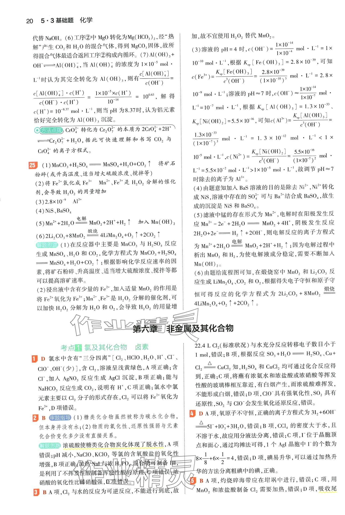 2024年53基础题高二+高三化学&nbsp;第24页