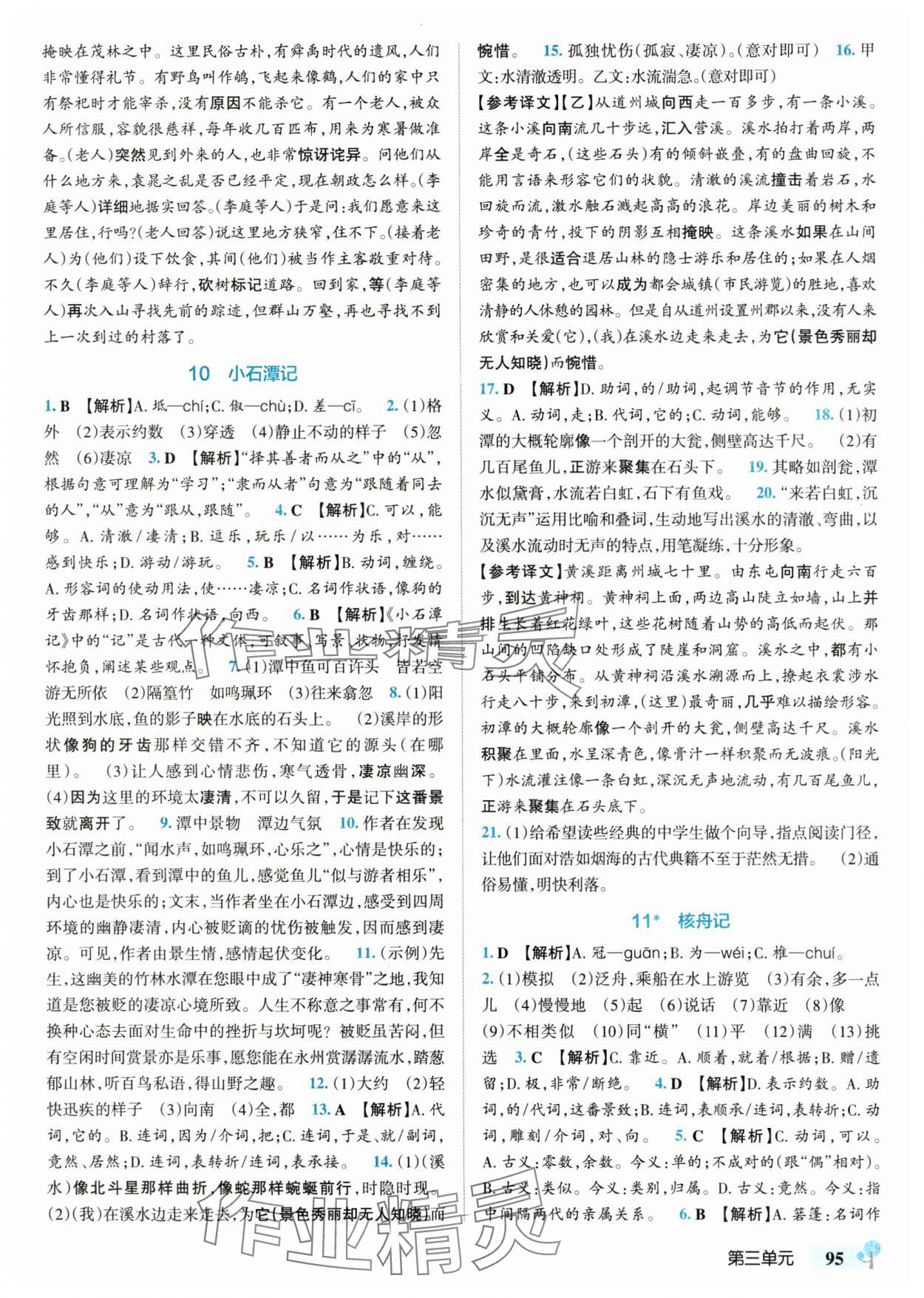 2025年初中學霸創新題八年級語文下冊人教版 參考答案第5頁