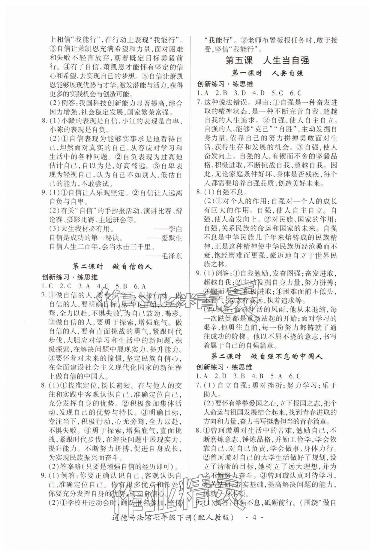 2025年一课一练创新练习七年级道德与法治下册人教版 参考答案第4页