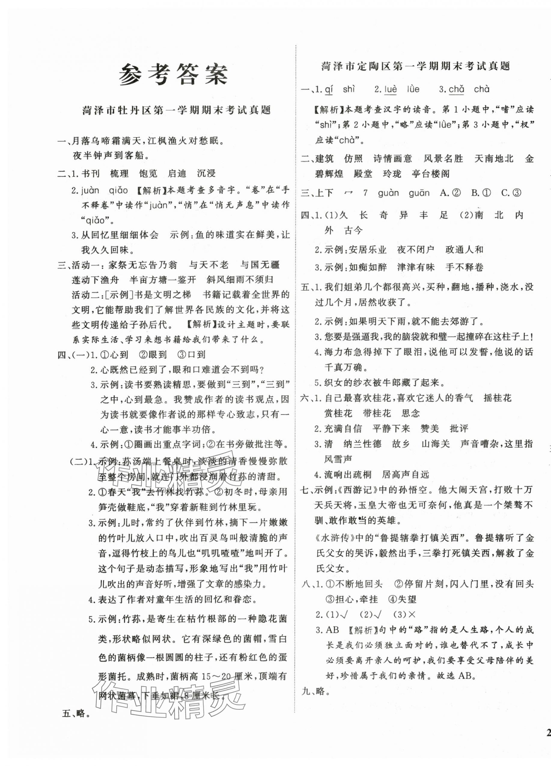 2024年菏澤真題匯編真題試卷五年級(jí)語(yǔ)文上冊(cè)人教版 參考答案第1頁(yè)