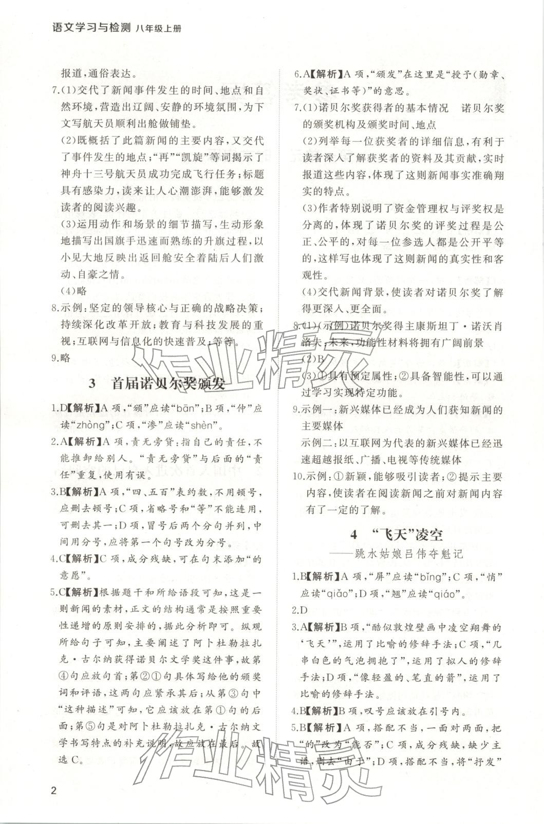 2025年新课程学习与检测八年级语文上册人教版 第2页