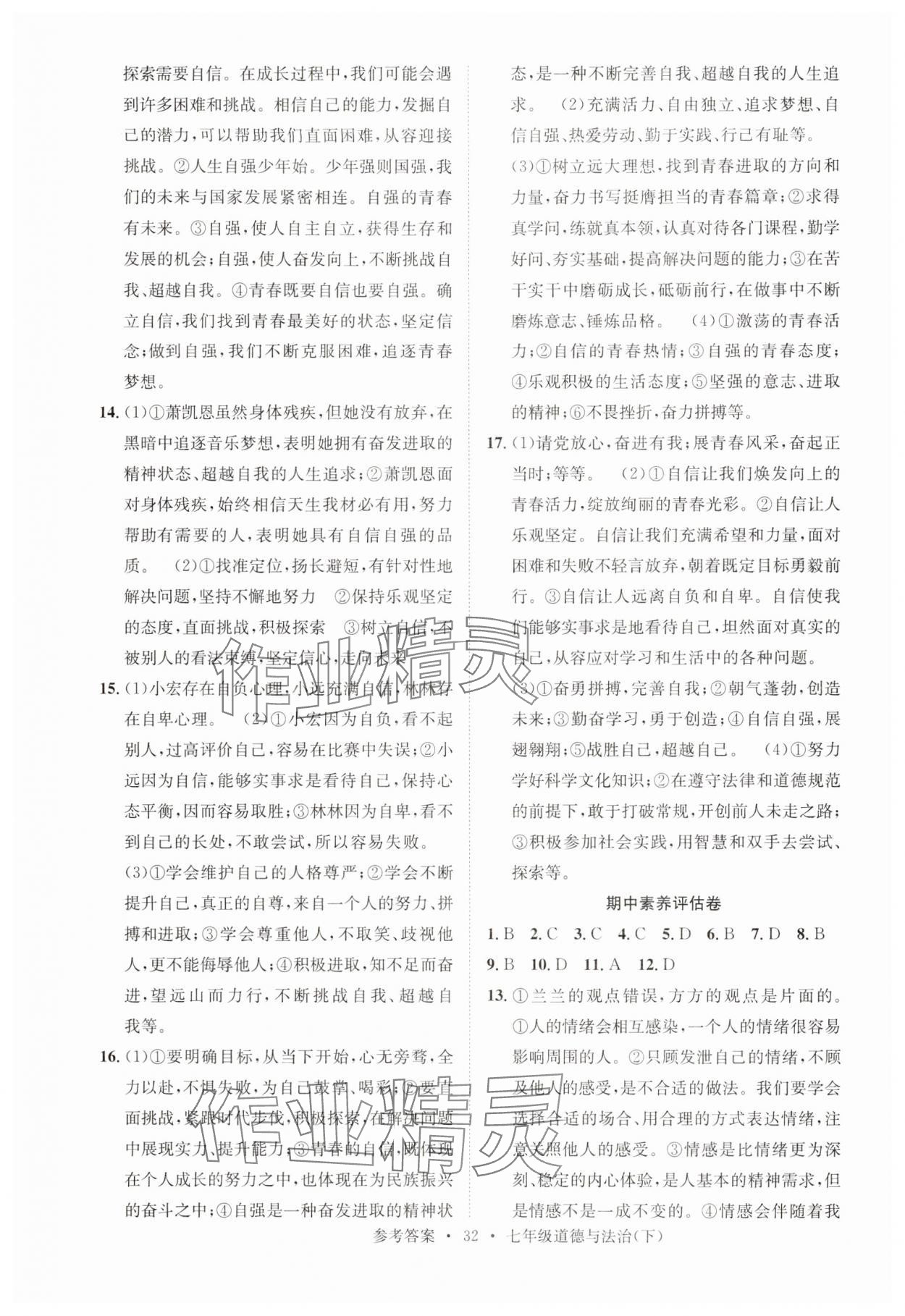 2025年百校聯盟金考卷七年級道德與法治下冊人教版 第2頁
