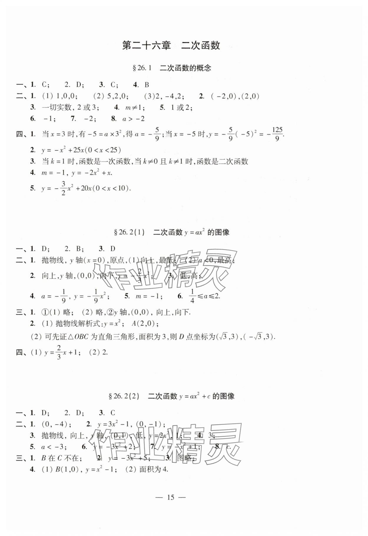 2024年單元測(cè)試光明日?qǐng)?bào)出版社九年級(jí)數(shù)學(xué)全一冊(cè)滬教版五四制 參考答案第15頁(yè)