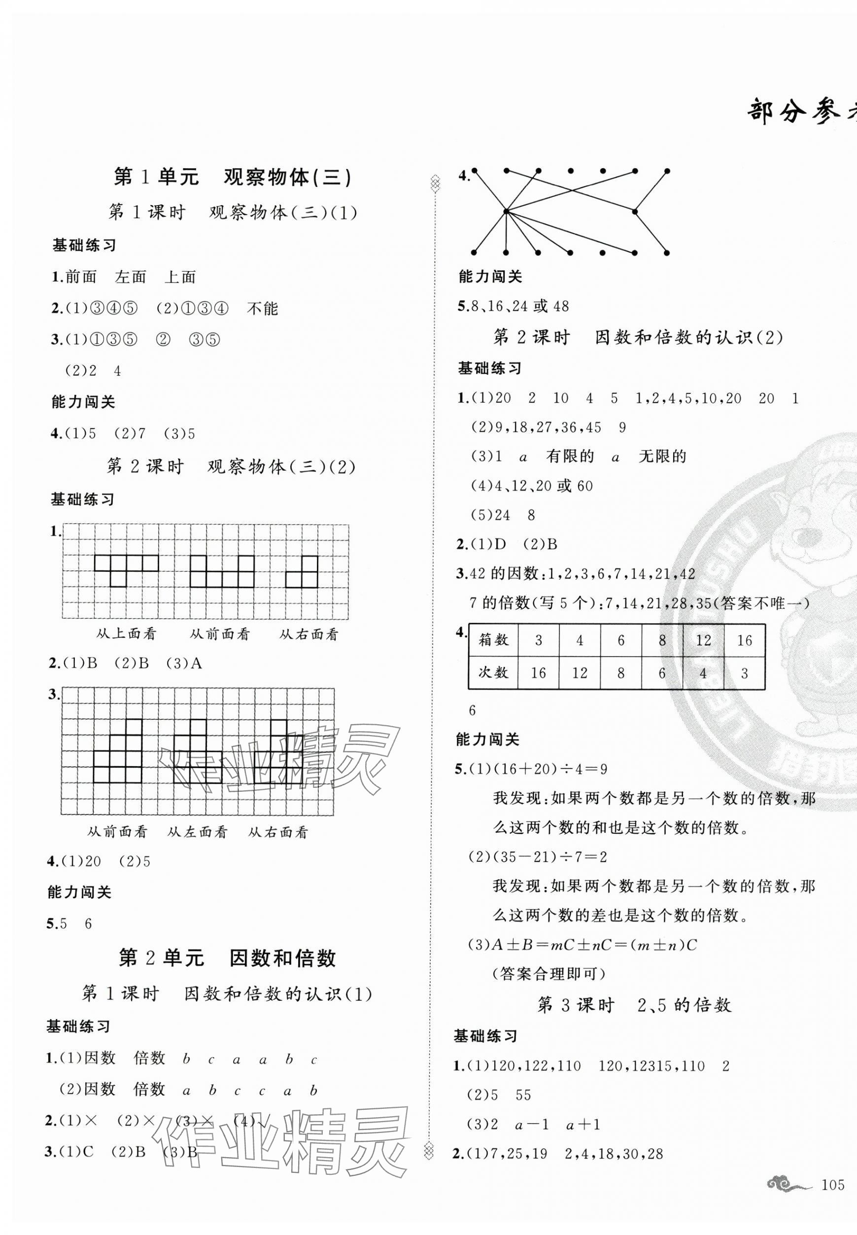 2025年黃岡金牌之路練闖考五年級數(shù)學下冊人教版 參考答案第1頁