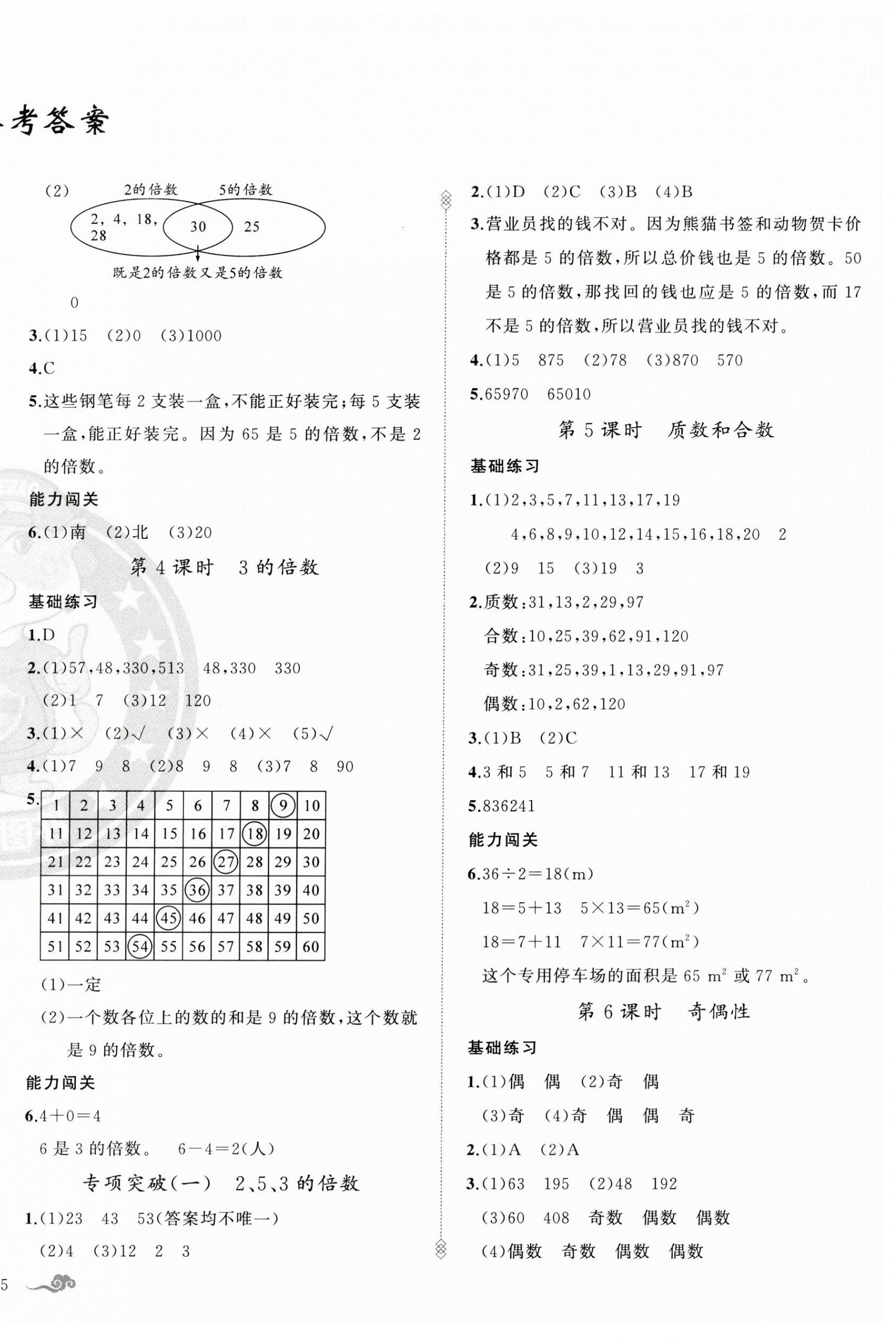 2025年黃岡金牌之路練闖考五年級(jí)數(shù)學(xué)下冊人教版 參考答案第2頁