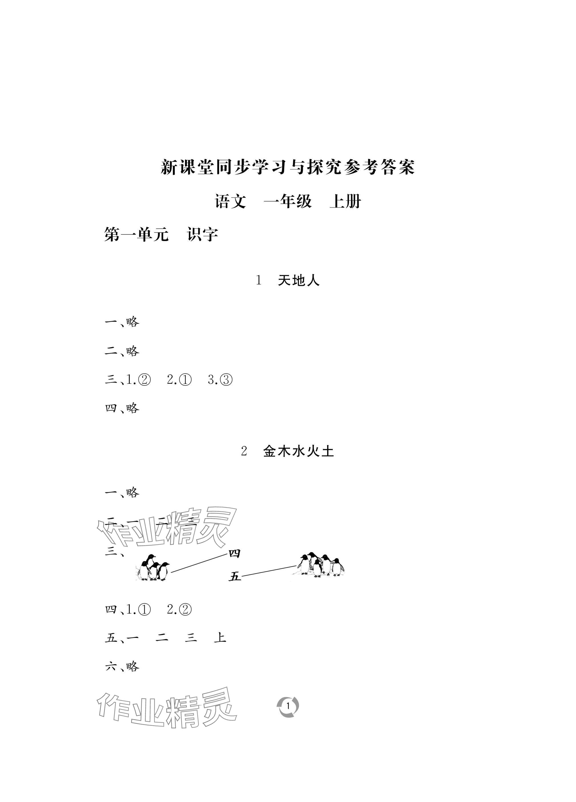 2024年新课堂同步学习与探究一年级语文上册人教版枣庄专版 参考答案第1页