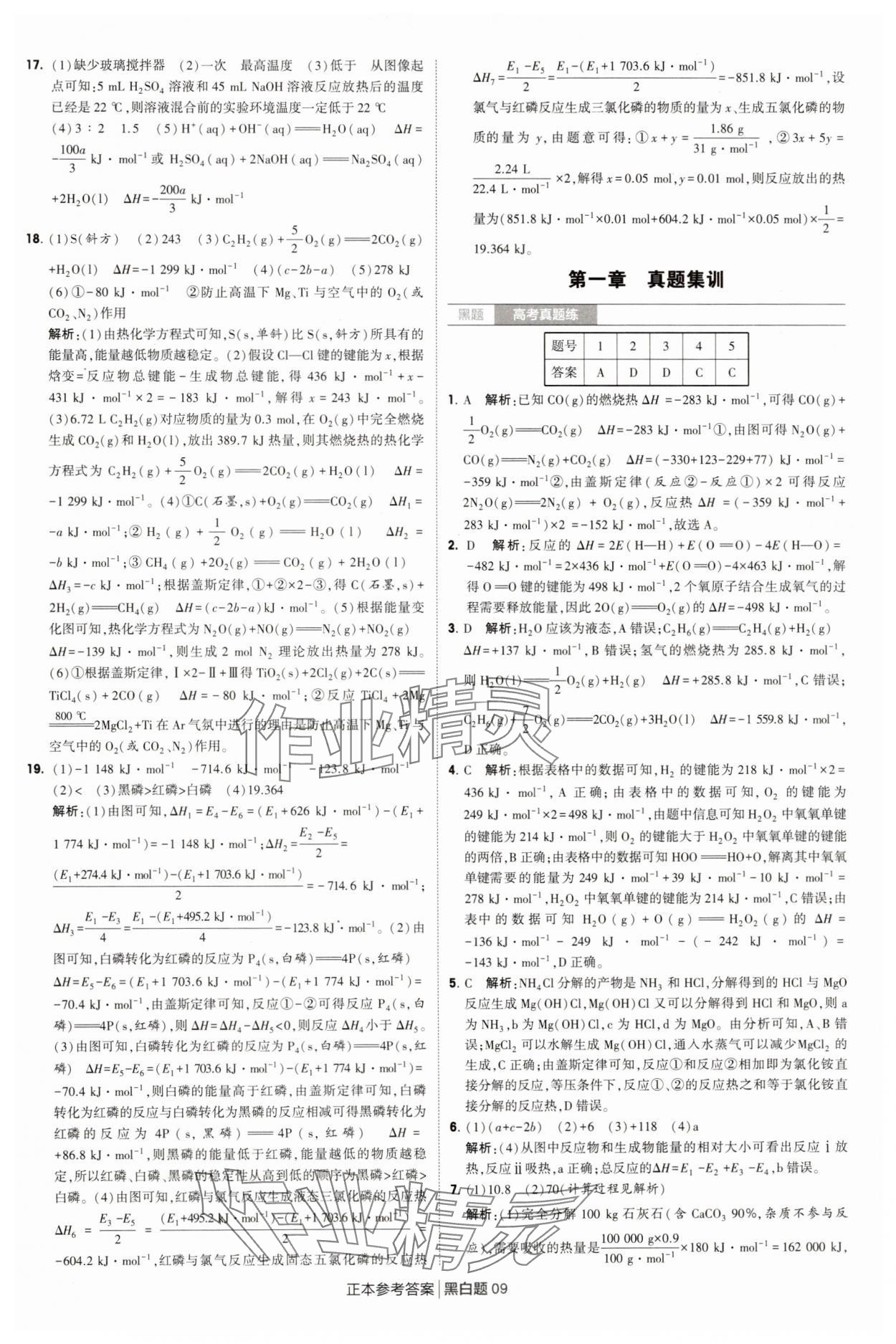 2025年經(jīng)綸學(xué)典學(xué)霸黑白題高中化學(xué)選擇性必修第一冊人教版 第9頁