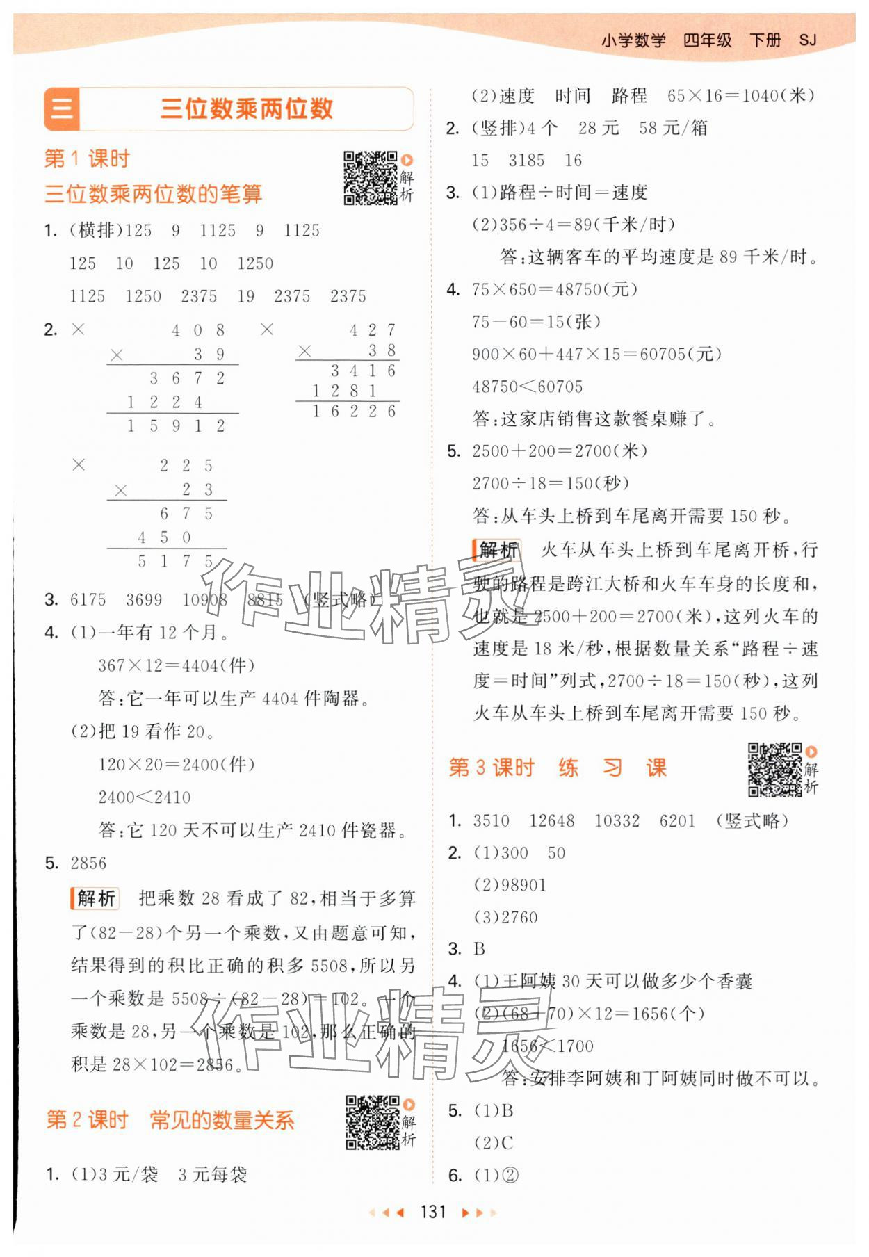 2024年53天天練四年級數(shù)學(xué)下冊蘇教版 參考答案第7頁