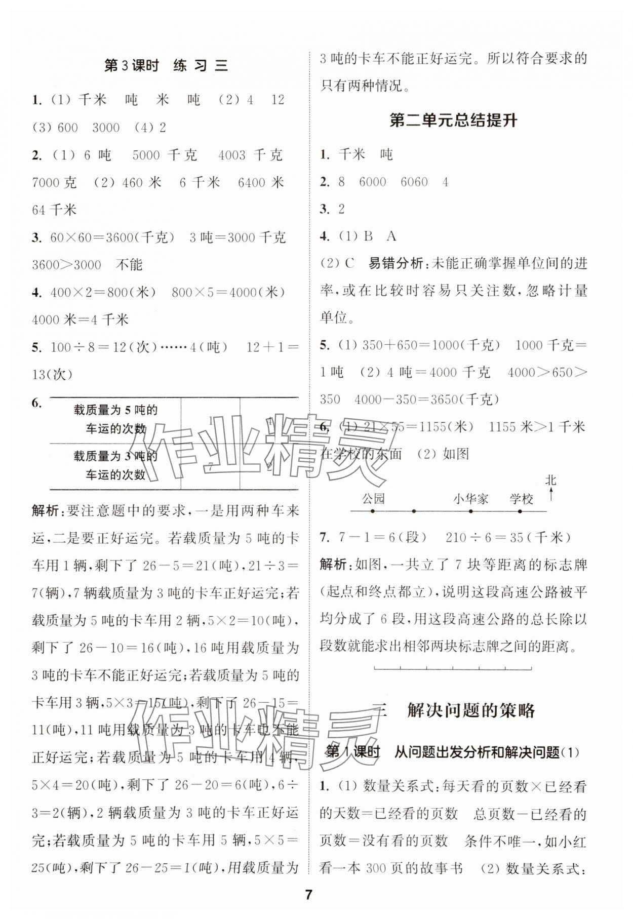 2024年通城學(xué)典課時作業(yè)本三年級數(shù)學(xué)下冊蘇教版江蘇專版 第7頁