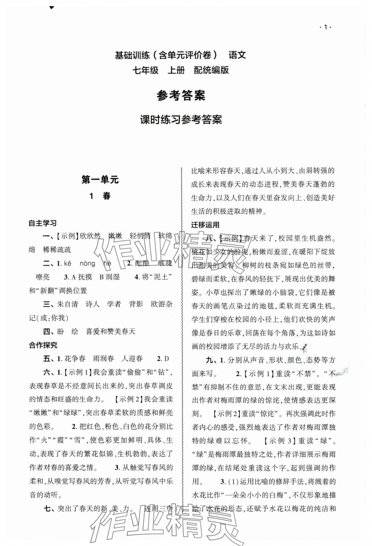 2024年基礎(chǔ)訓練大象出版社七年級語文上冊人教版 參考答案第1頁