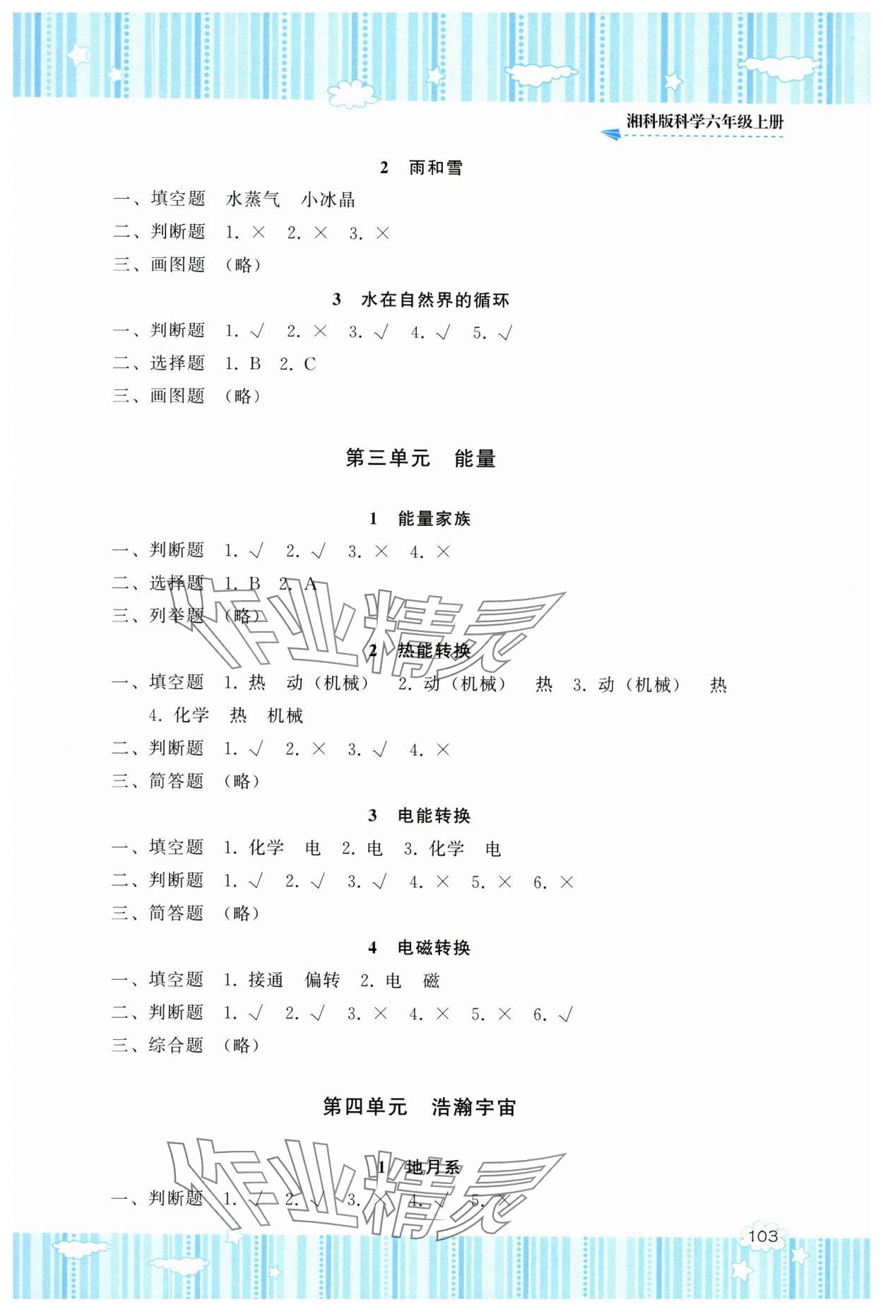 2025年同步实践评价课程基础训练湖南少年儿童出版社六年级科学上册湘科版 参考答案第2页