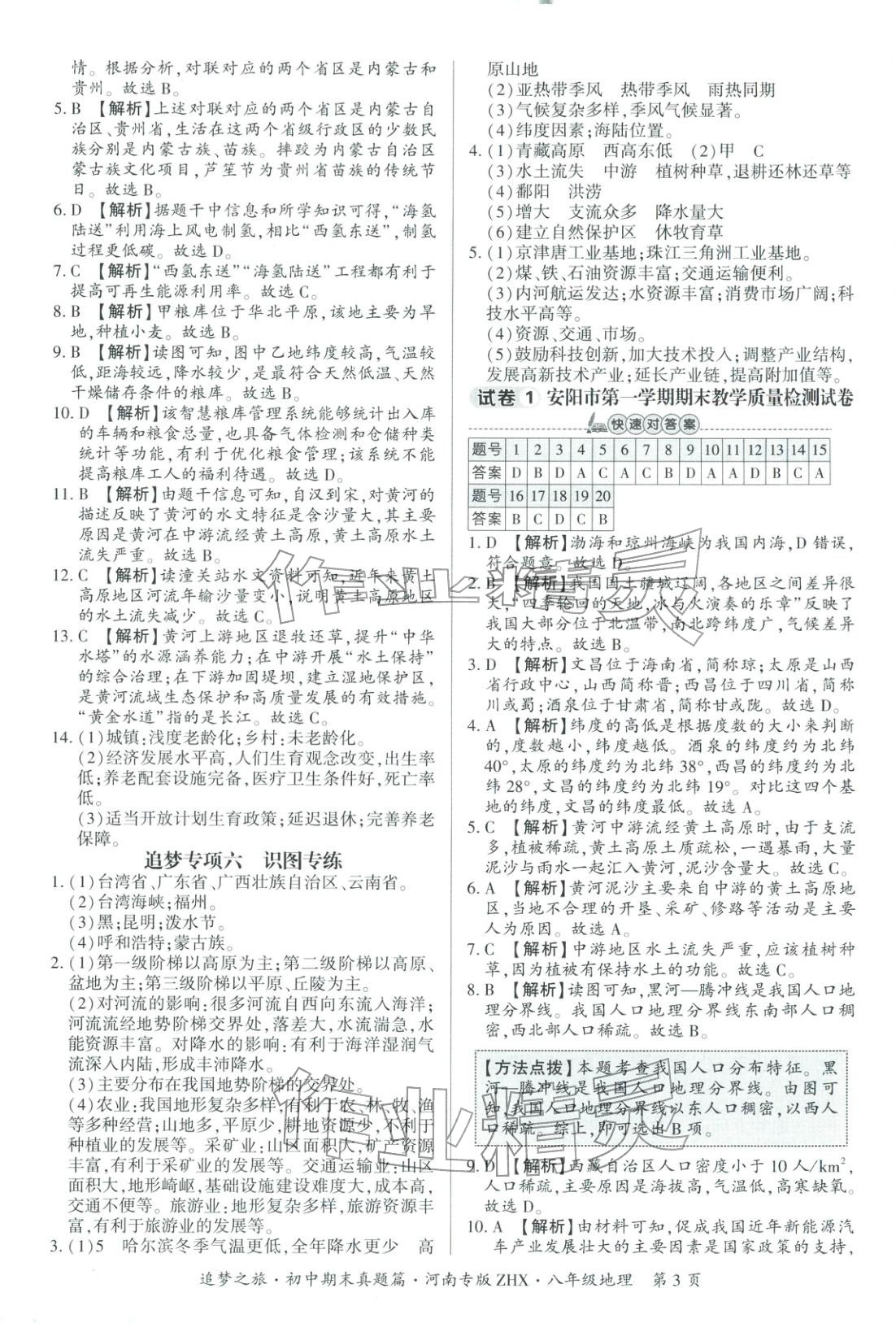 2025年追梦之旅初中期末真题篇八年级地理全一册人教版河南专版&nbsp;第3页
