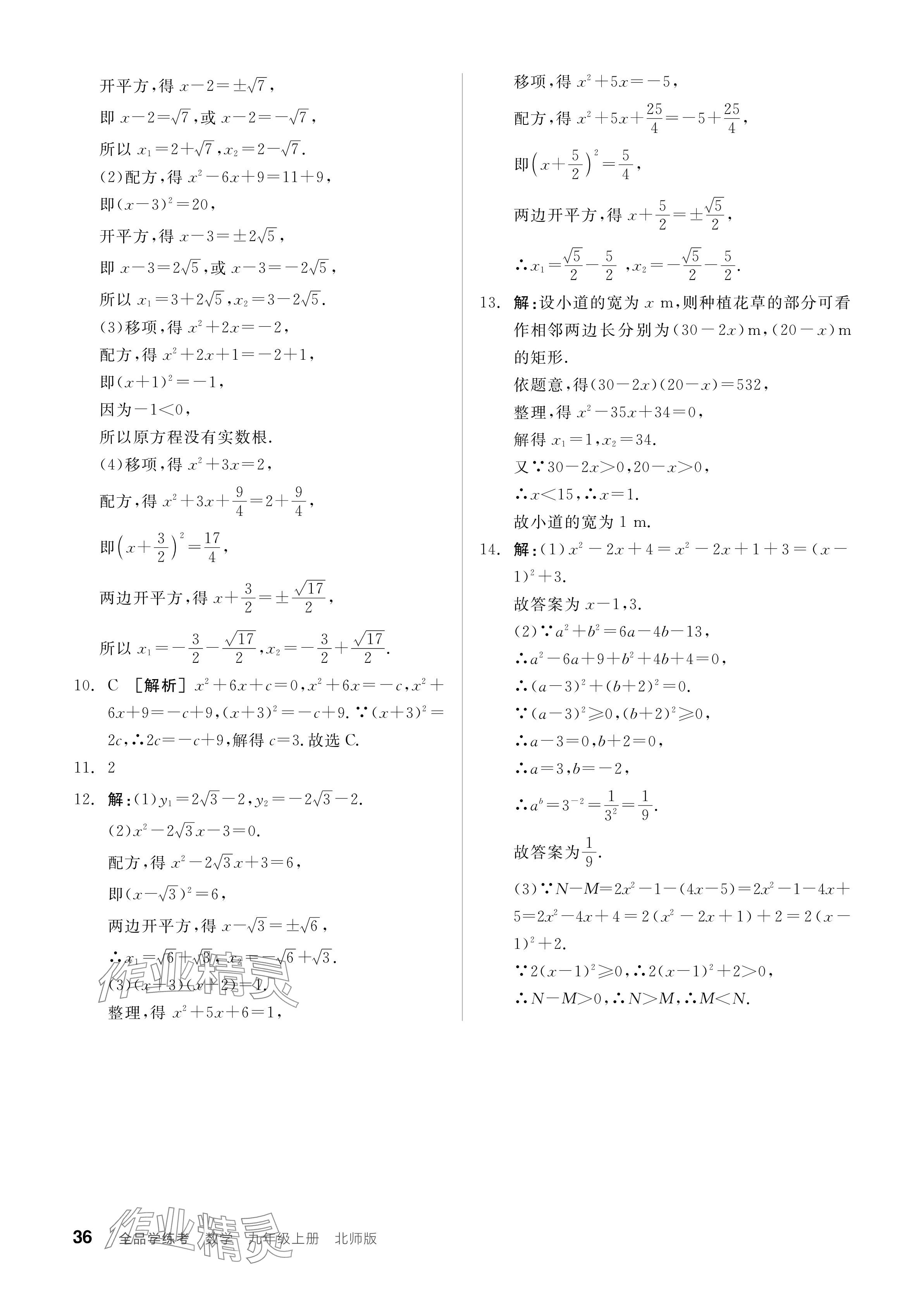 2024年全品学练考九年级数学上册北师大版 参考答案第36页