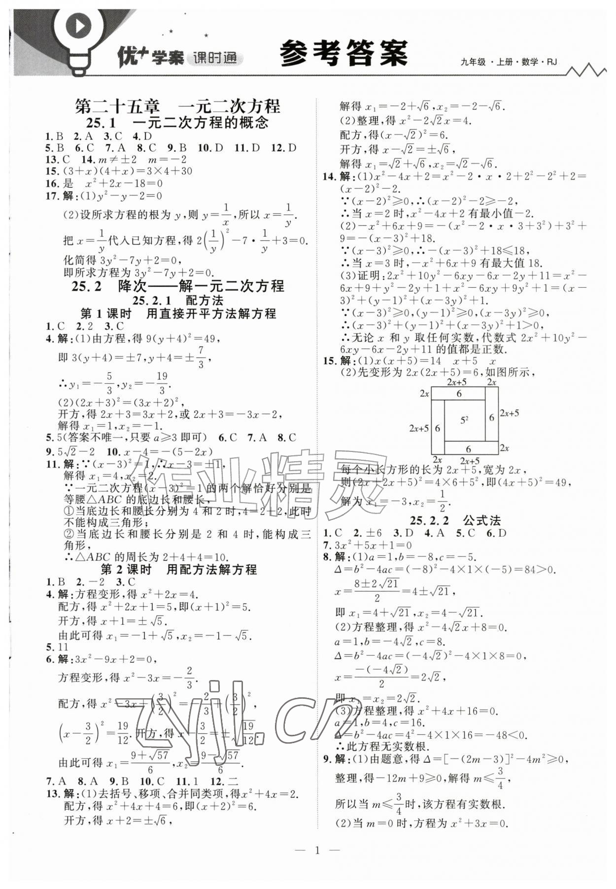 2026年优加学案课时通九年级数学上册人教版&nbsp;第1页