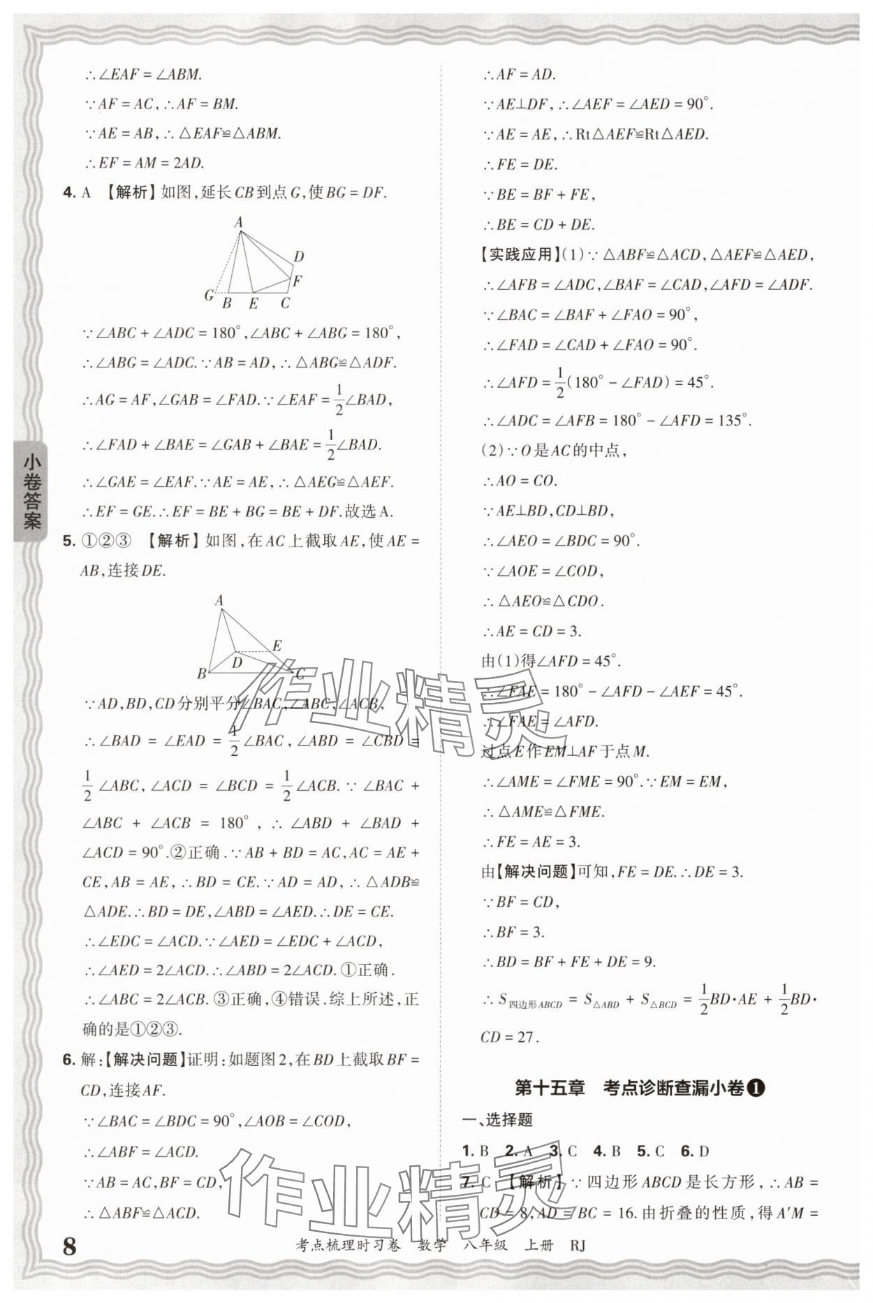 2025年王朝霞考點(diǎn)梳理時(shí)習(xí)卷八年級(jí)數(shù)學(xué)上冊(cè)人教版 第8頁(yè)