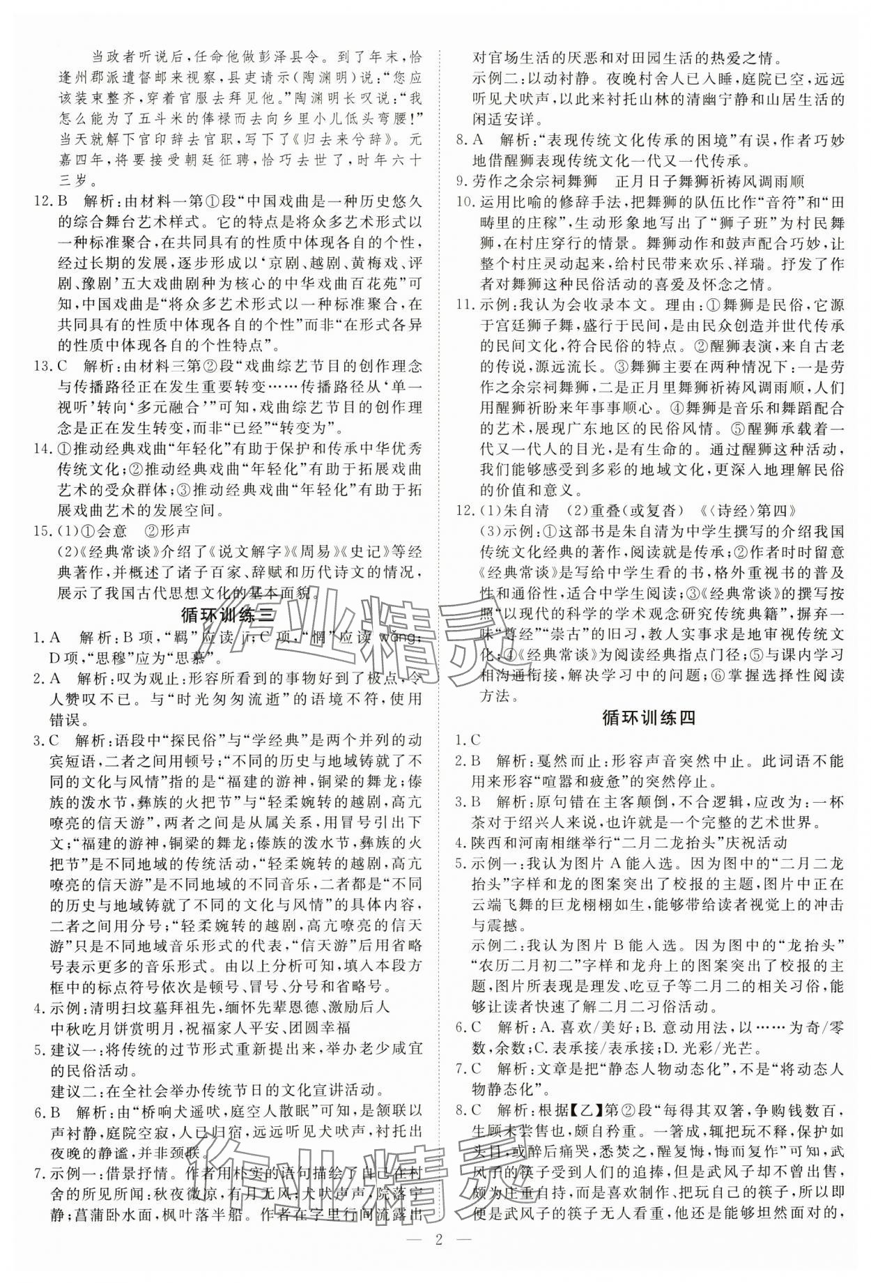 2025年課堂過關循環練八年級語文下冊人教版 參考答案第2頁