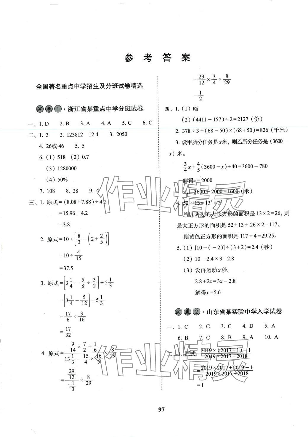 2024年68所名校图书全国著名重点中学3年招生试卷及预测试题精选数学 参考答案第1页