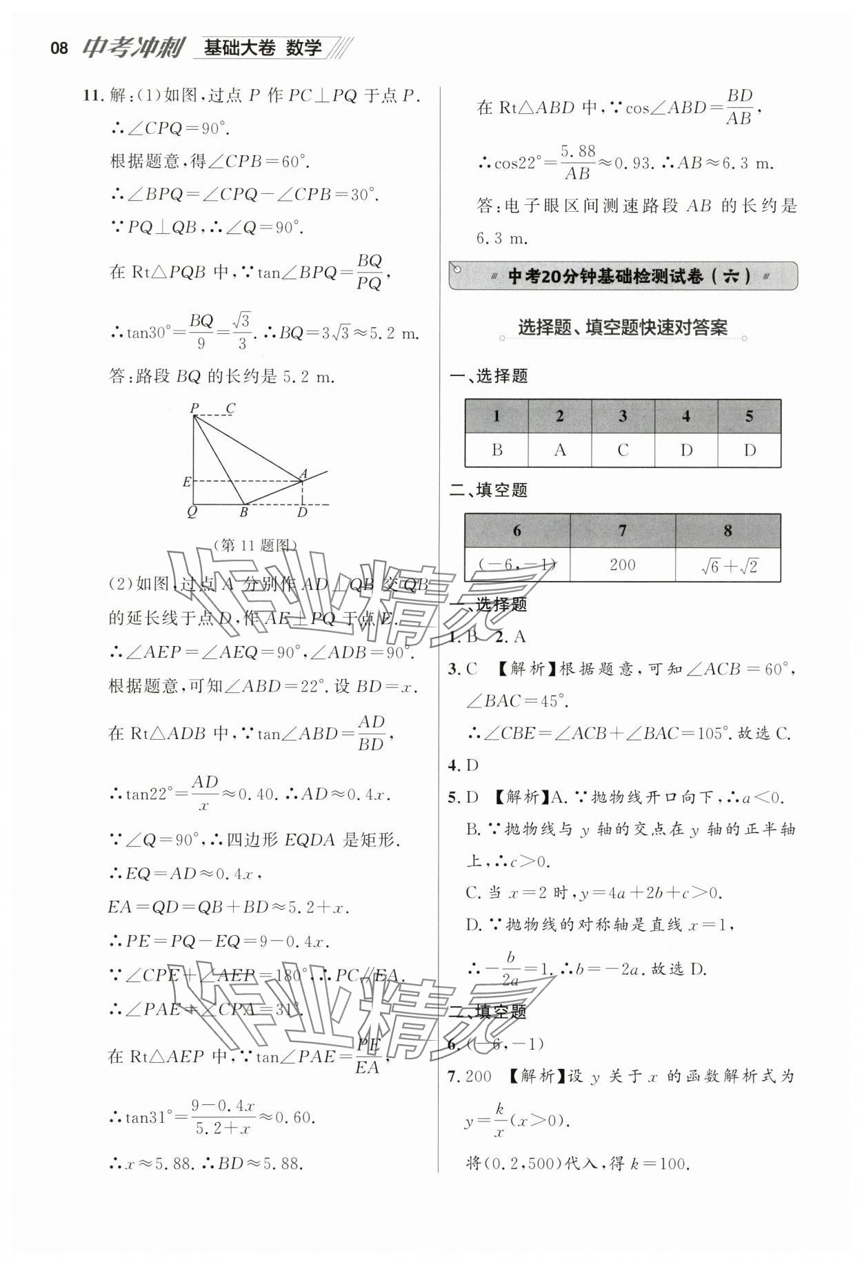 2025年中考冲刺数学基础大卷辽宁专版 参考答案第8页