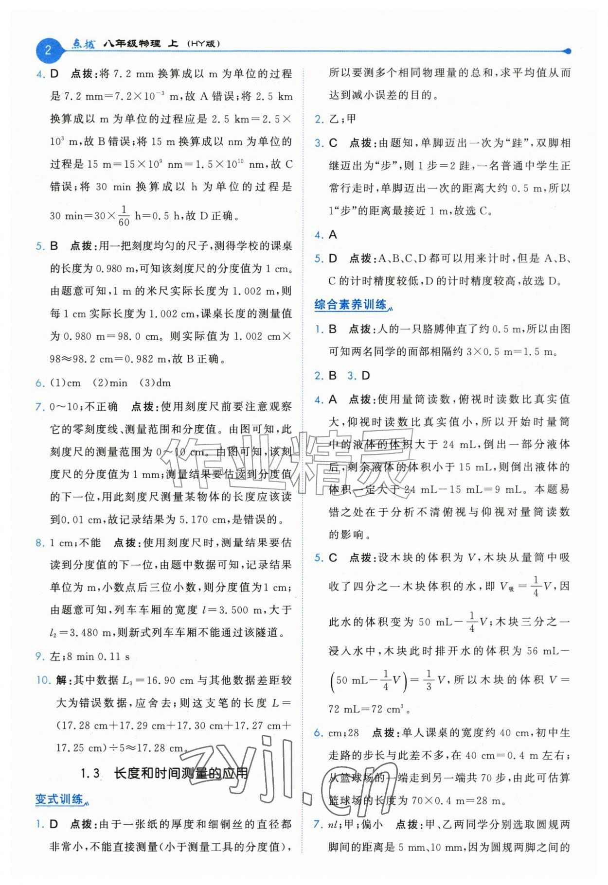 2026年特高级教师点拨八年级物理上册沪粤版&nbsp;第2页