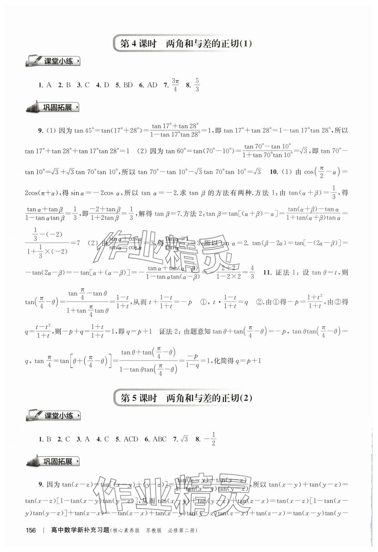 2025年新補充習題高中數學必修第二冊蘇教版 參考答案第10頁