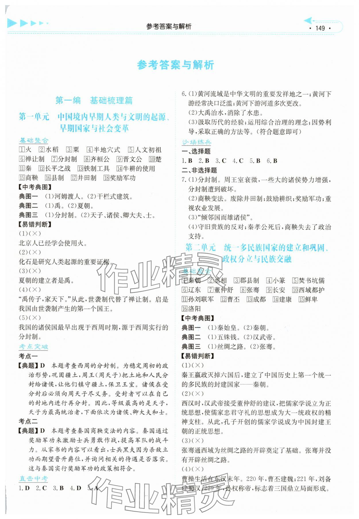 2025年湘教考苑中考总复习历史湘西专版 第1页