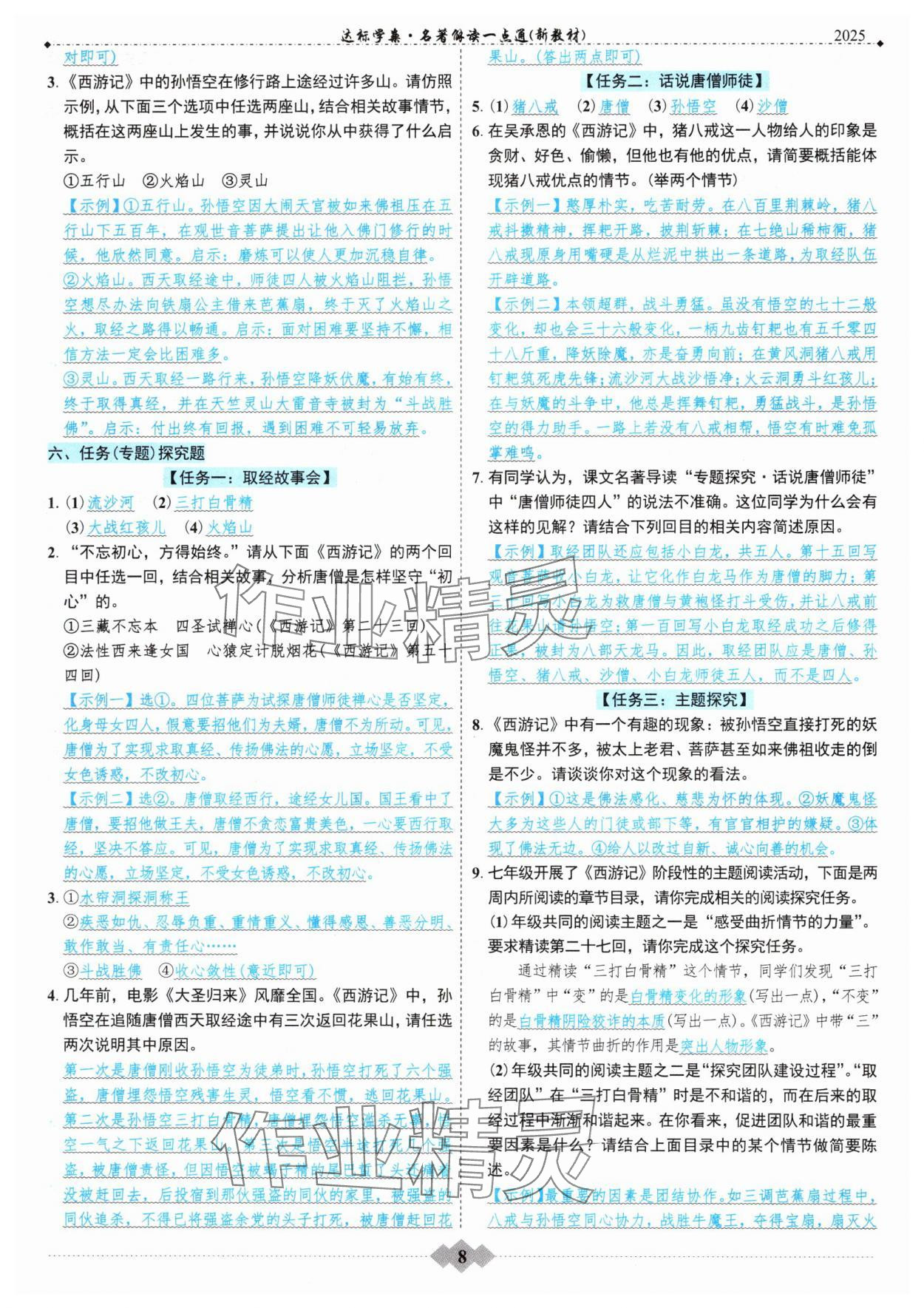 2025年達(dá)標(biāo)學(xué)案名著解讀一點通中考版 參考答案第7頁