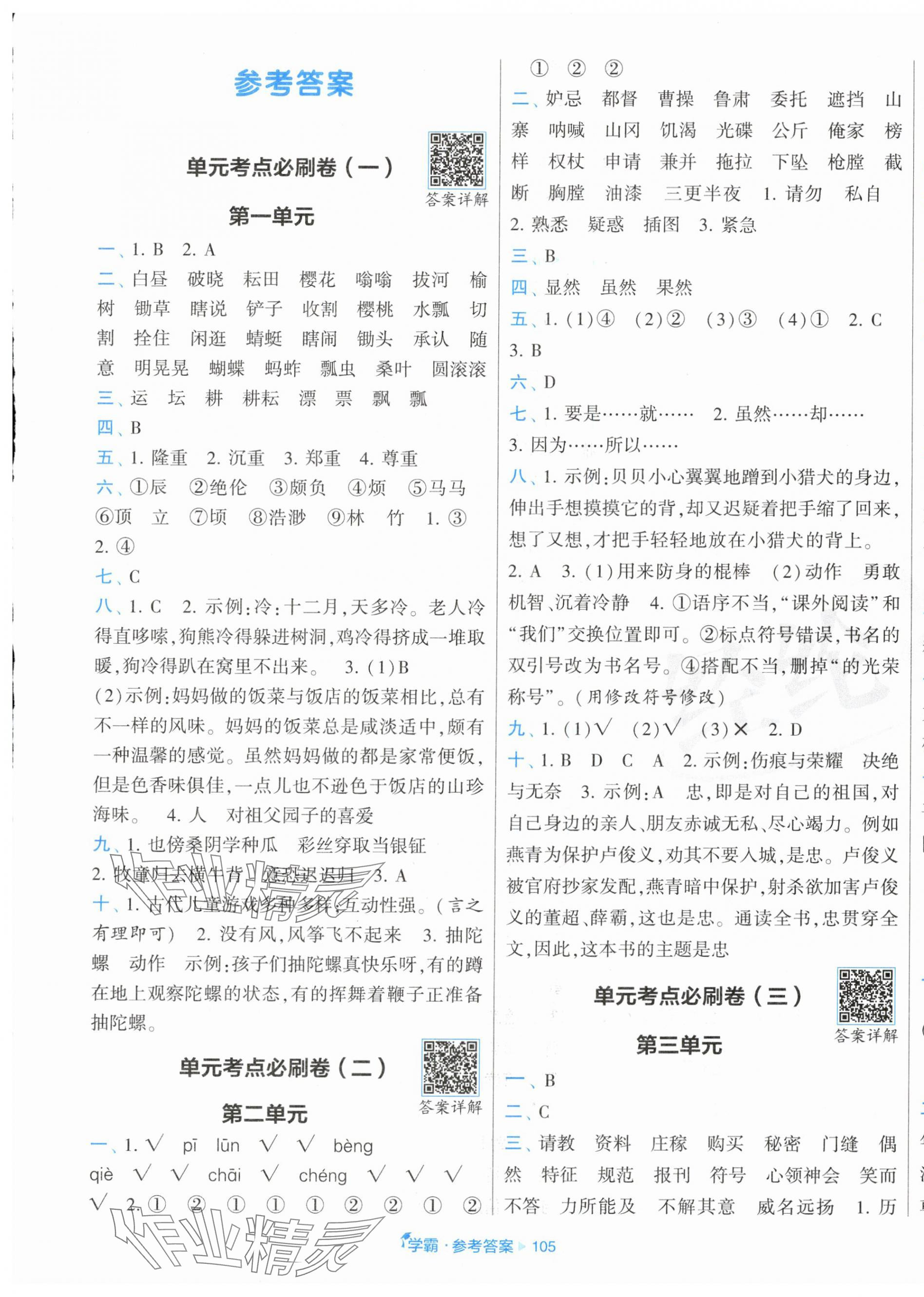 2025年学霸全程期末卷五年级语文下册人教版 参考答案第1页