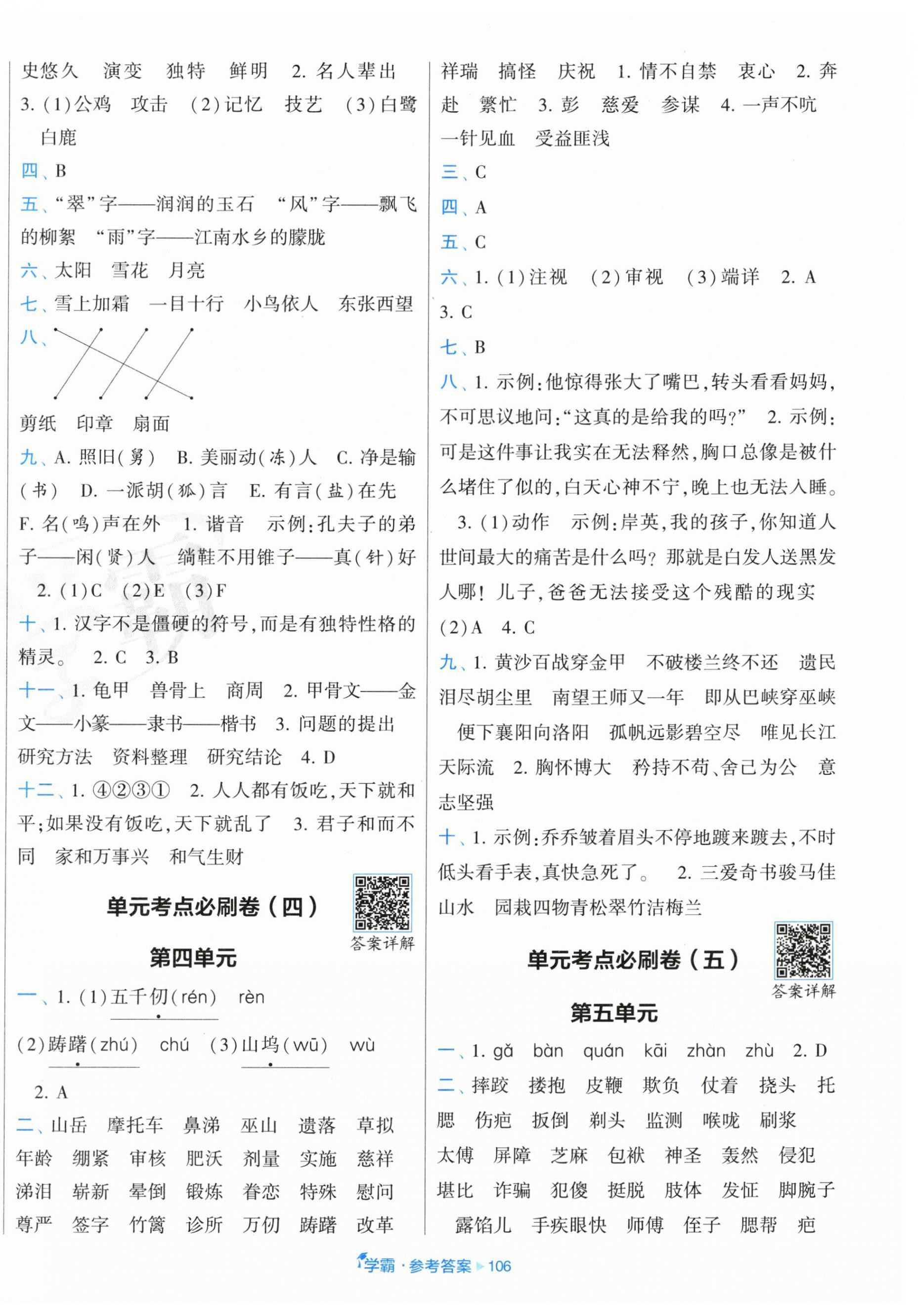 2025年学霸全程期末卷五年级语文下册人教版 参考答案第2页