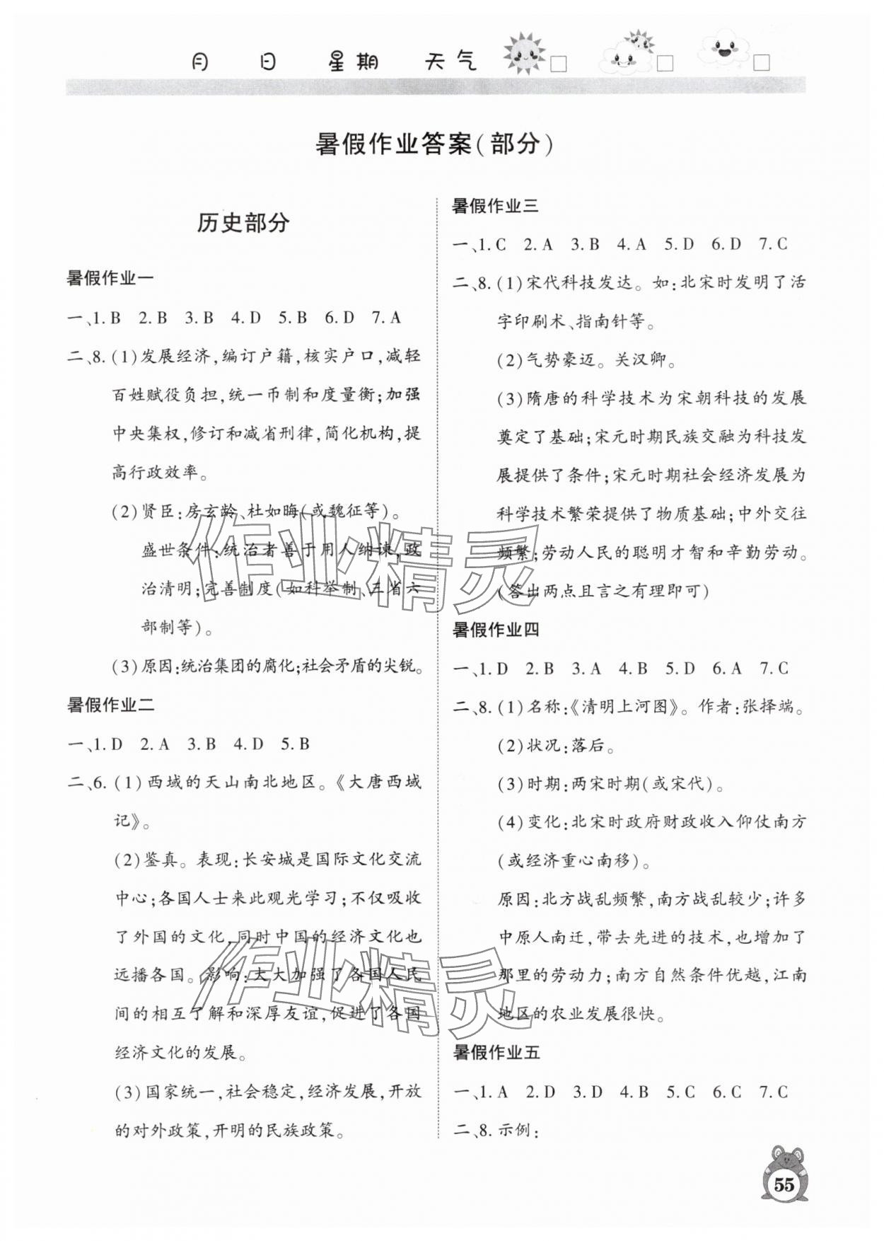 2025年暑假作業(yè)河南人民出版社七年級(jí)綜合人教版 參考答案第1頁