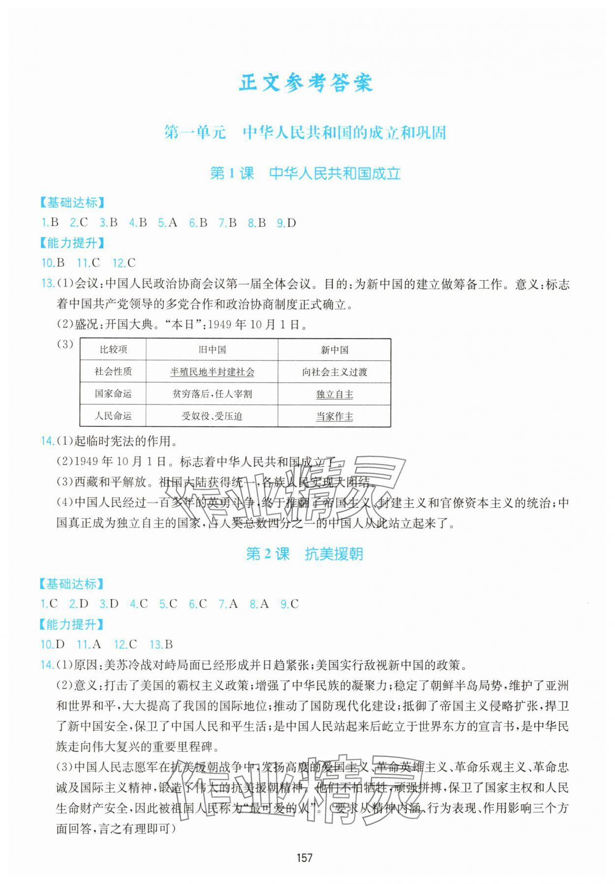 2025年新編基礎訓練黃山書社八年級歷史下冊人教版 第1頁