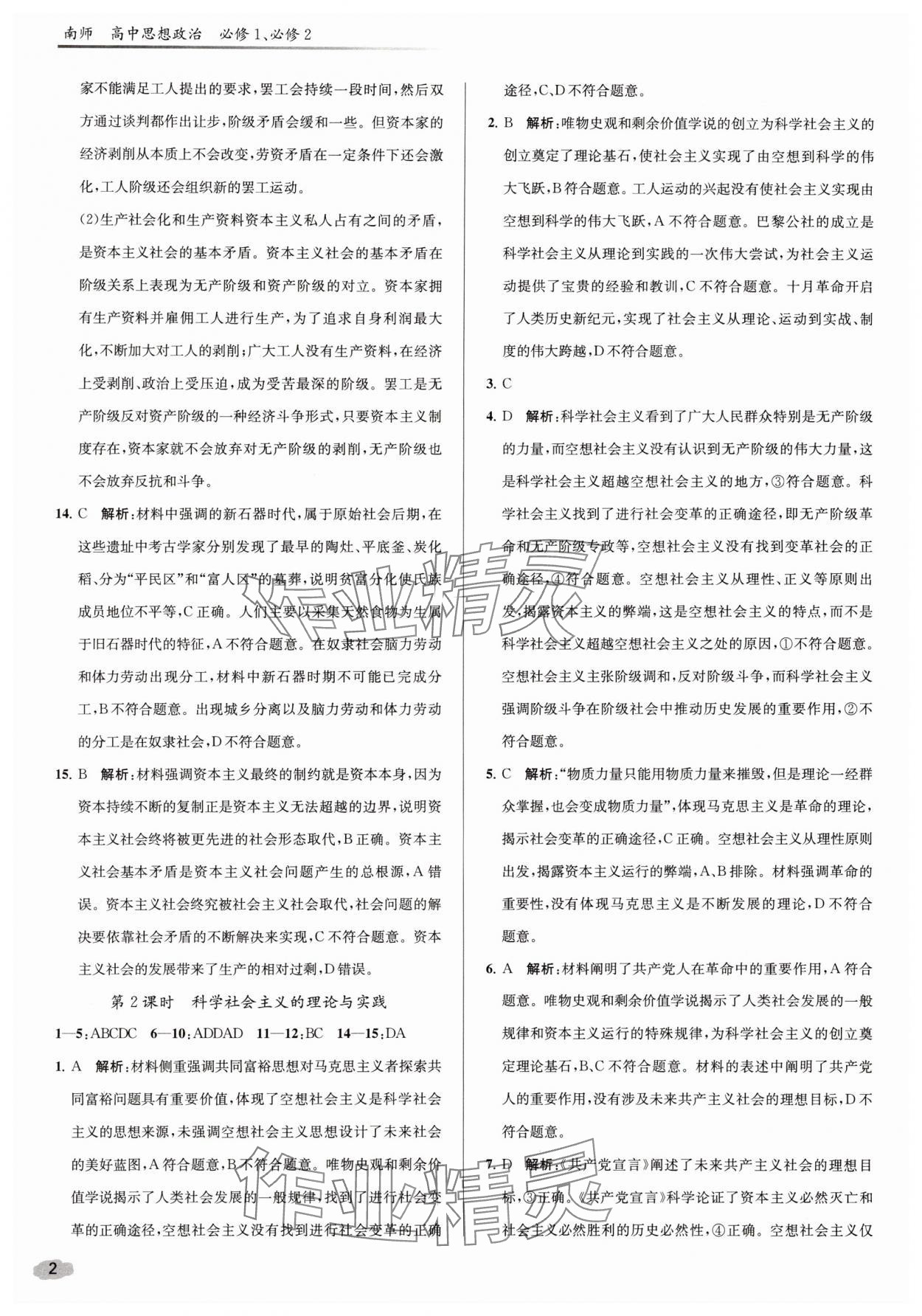 2025年南师课后精练补充习题高中道德与法治必修1、必修2人教版 参考答案第2页