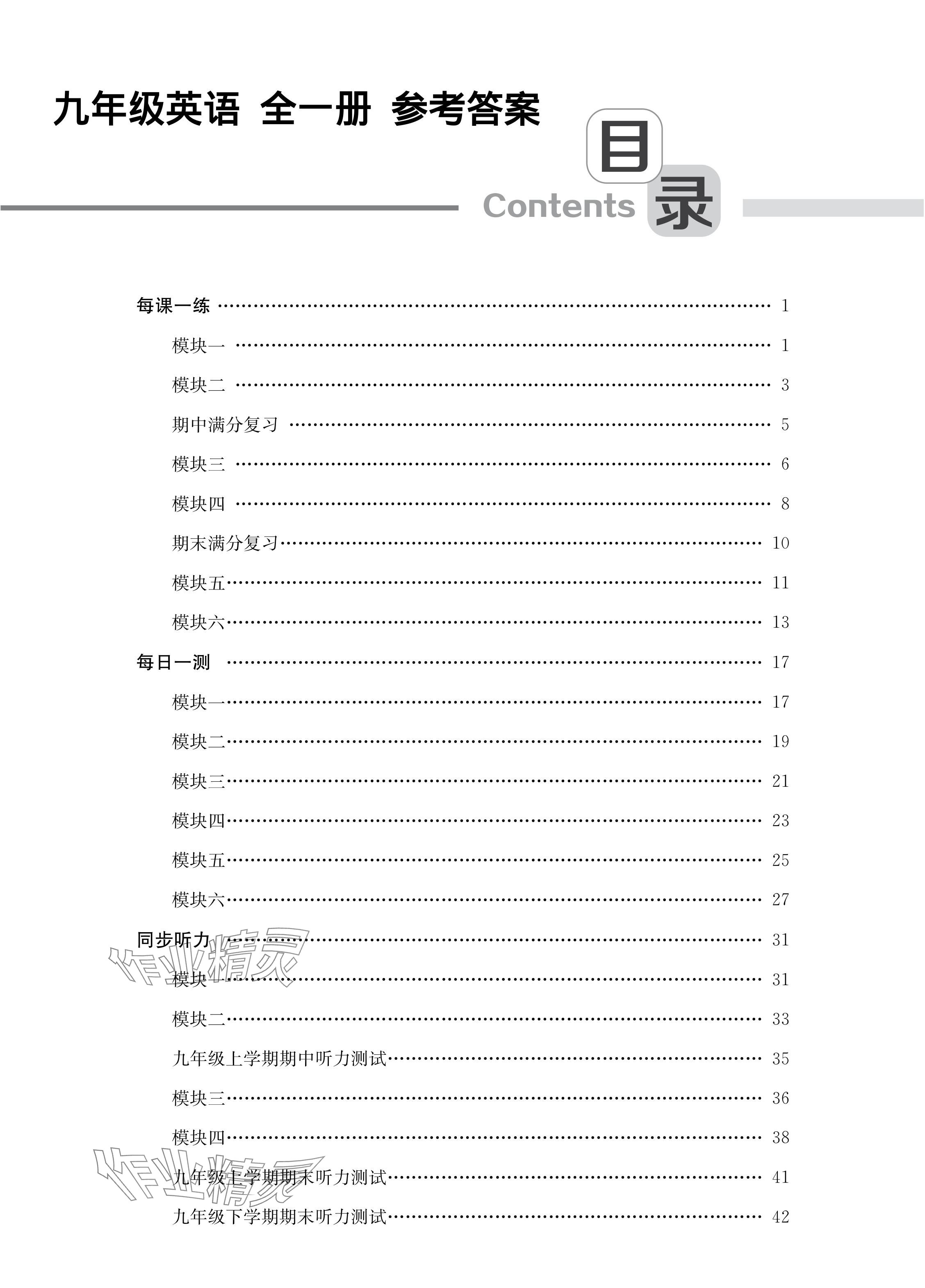 2024年同步學(xué)習(xí)方案九年級(jí)英語全一冊(cè)仁愛版 參考答案第1頁