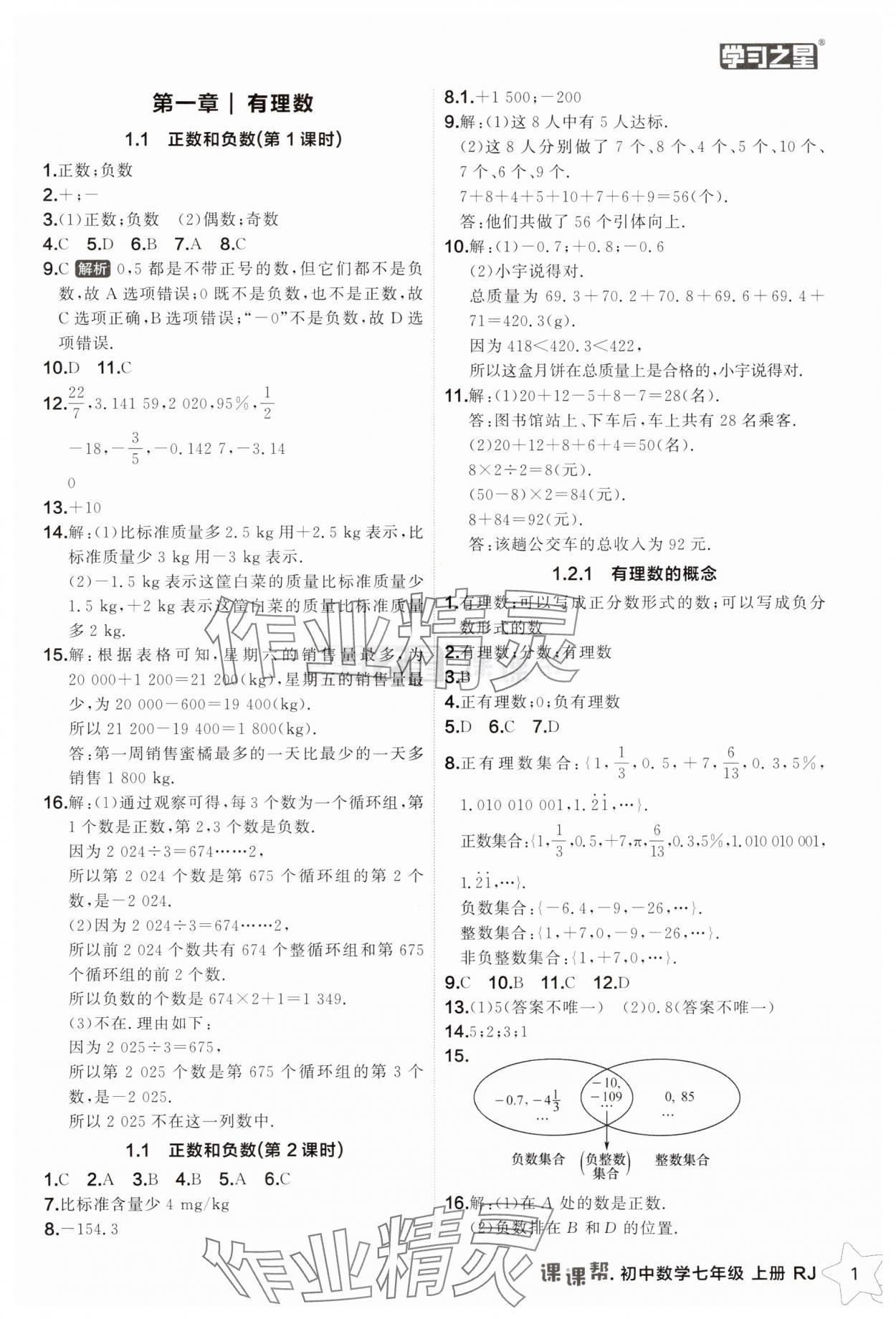 2025年課課幫七年級數(shù)學(xué)上冊人教版遼寧專版 第1頁