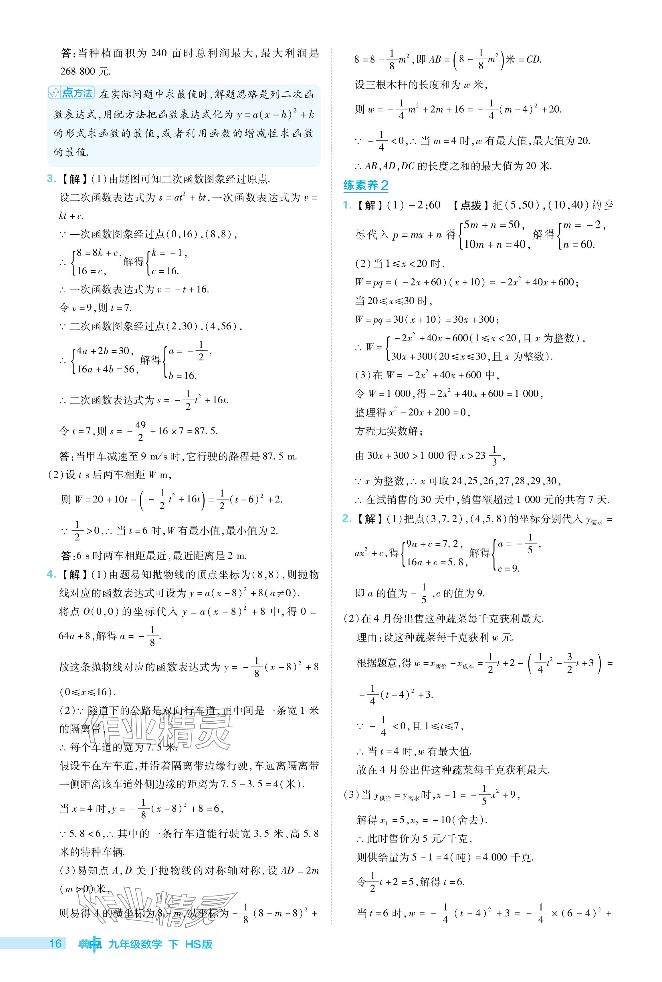 2024年綜合應(yīng)用創(chuàng)新題典中點(diǎn)九年級(jí)數(shù)學(xué)下冊(cè)華師大版 參考答案第16頁(yè)