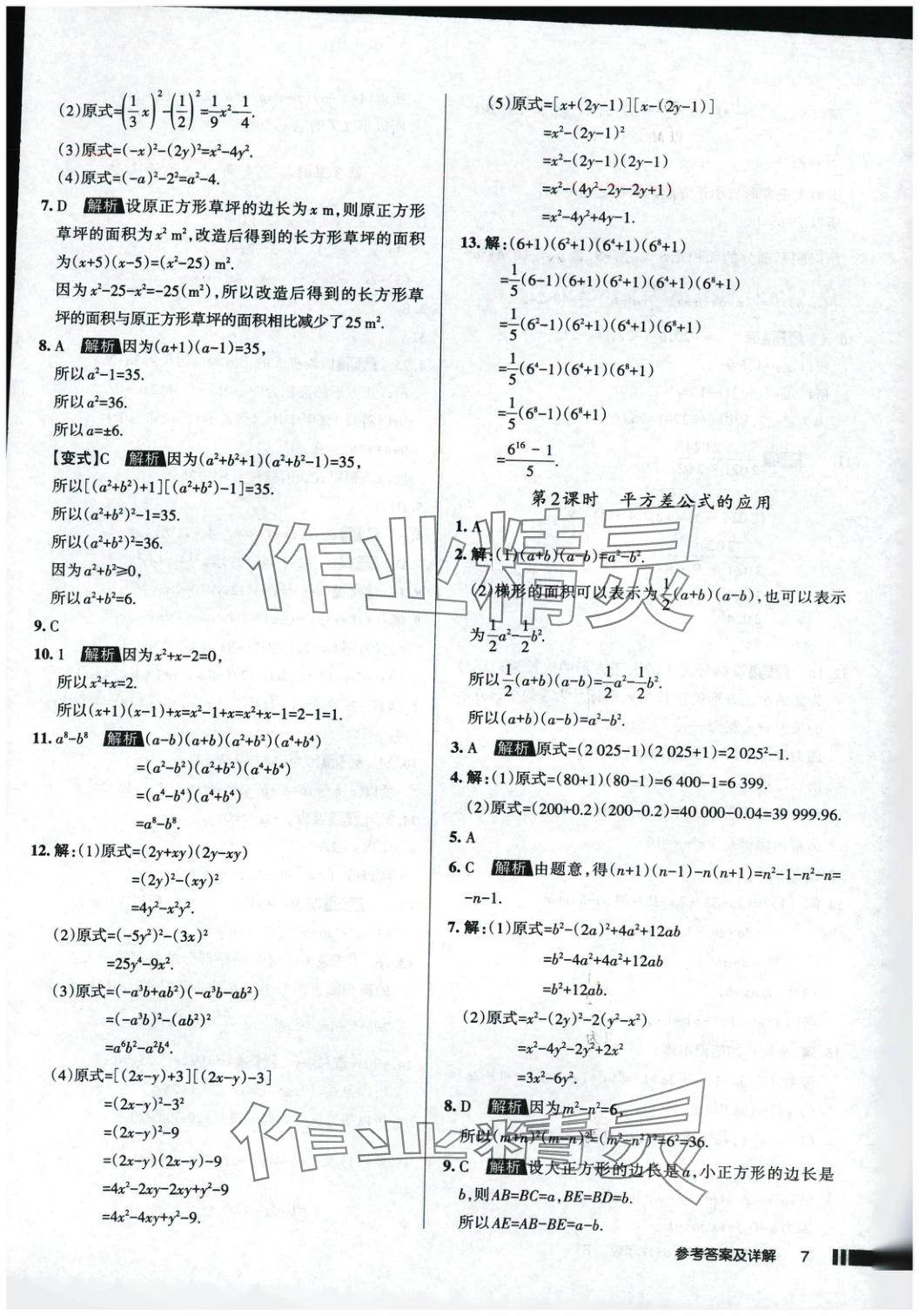 2025年名校作業(yè)七年級(jí)數(shù)學(xué)下冊(cè)北師大版 參考答案第7頁(yè)