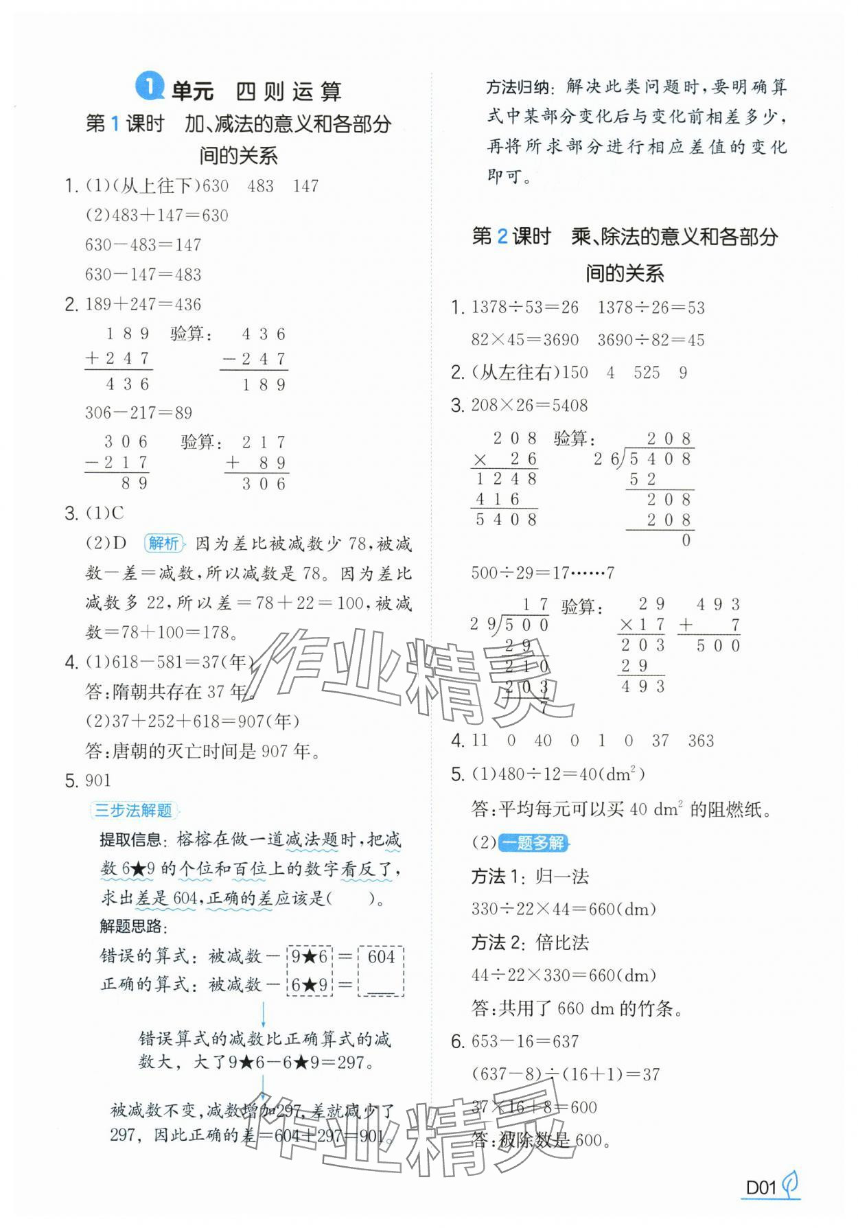 2025年一本同步訓練四年級數學下冊人教版浙江專版 參考答案第1頁