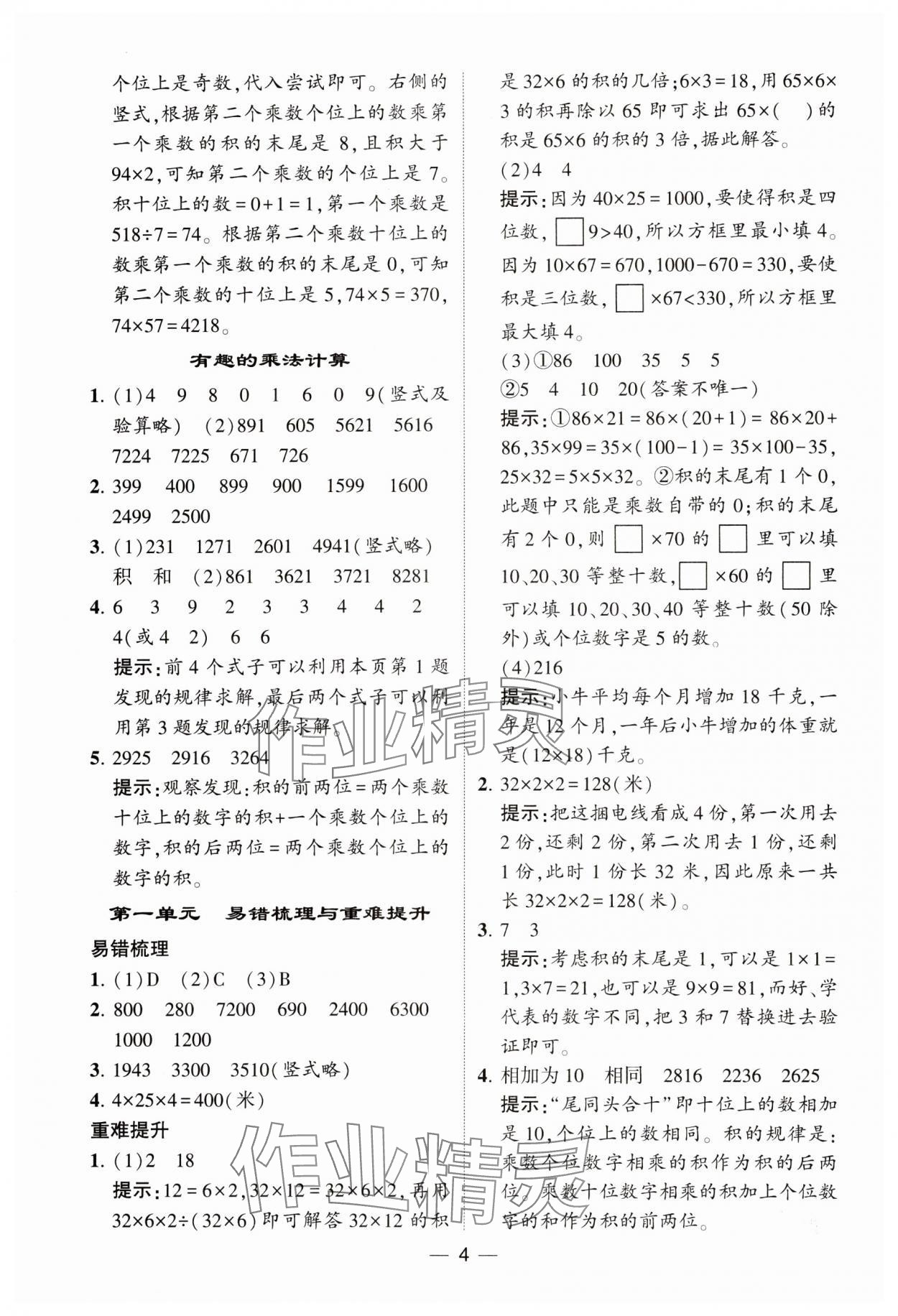 2024年經(jīng)綸學(xué)典提高班三年級數(shù)學(xué)下冊蘇教版 參考答案第4頁