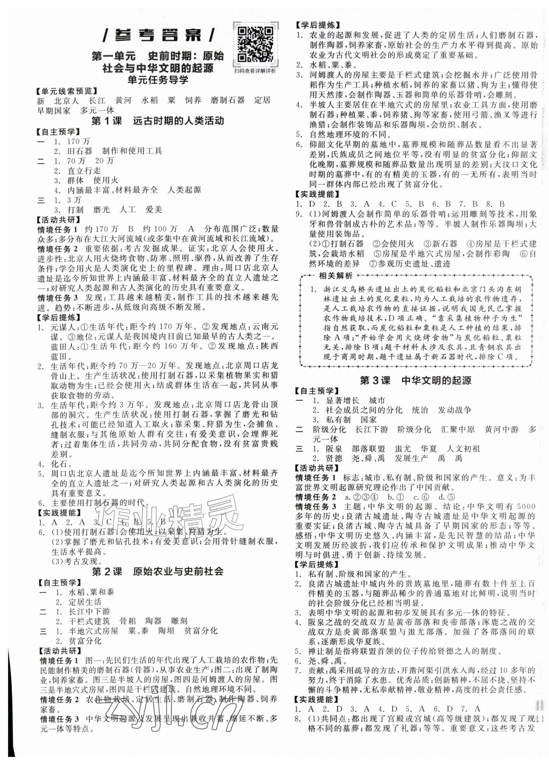 2026年全品学练考七年级历史上册人教版&nbsp;第1页